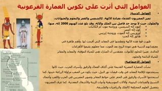 ▪‫الدينية‬ ‫العوامل‬:
،‫والحيوانات‬ ‫والنجوم‬ ‫والقمر‬ ‫كالشمس‬ ،‫اآللهة‬ ‫بعبادة‬ ‫القدماء‬ ‫المصريون‬ ‫تميز‬
‫والملوك‬‫حيث‬ ،‫ال‬‫يوجد‬‫آلهتهم‬ ‫عدد‬ ‫بلغ‬ ‫وقد‬ ،‫واإلله‬ ‫الملك‬ ‫بين‬ ‫فاصل‬ ‫حد‬2000‫منها‬ ،‫إله‬:
▪‫الكائنات‬ ‫أم‬ ‫موت‬ ‫وزوجته‬ ،‫الشمس‬ ‫إله‬ ‫آمون‬
▪‫القمر‬ ‫إله‬ ‫كون‬
▪‫إيزيس‬ ‫وزوجته‬ ،‫الموت‬ ‫إله‬ ‫أوزوريس‬
▪‫الحب‬ ‫إله‬ ‫هاتور‬
‫لها‬ ‫أقيمت‬ ‫التي‬ ‫المعابد‬ ‫في‬ ‫وعظمتها‬ ‫اآللهة‬ ‫هذه‬ ‫قوة‬ ‫ظهرت‬.‫ظاهرة‬ ‫وأهم‬‫في‬
‫األهرامات‬ ‫يقيموا‬ ‫جعلهم‬ ‫مما‬ ،‫الموت‬ ‫بعد‬ ‫الروح‬ ‫عودة‬ ‫هي‬ ‫الدينية‬ ‫معتقداتهم‬
‫الخالدة‬‫والمعابد‬ ،‫المؤقتة‬ ‫للحياة‬ ‫هي‬ ‫المنازل‬ ‫أن‬ ‫معتقدين‬ ،‫لألموات‬ ‫للخلود‬ ‫تعبيرا‬ ،‫والمقابر‬
‫والخلود‬ ‫الدائمة‬ ‫للحياة‬.
▪‫االجتماعية‬ ‫العوامل‬:
‫كانوا‬ ‫حيث‬ ،‫الحرب‬ ‫وأسرى‬ ‫والرقيق‬ ‫العمال‬ ‫أكتاف‬ ‫على‬ ‫القديمة‬ ‫المصرية‬ ‫الحضارة‬ ‫نشأت‬
‫يستخدمون‬‫حينها‬ ‫الزراعة‬ ‫مزاولة‬ ‫الصعب‬ ‫من‬ ‫يكون‬ ‫حيث‬ ،‫النيل‬ ‫نهر‬ ‫فيضان‬ ‫وقت‬ ‫في‬ ‫المعابد‬ ‫إلقامة‬.‫ك‬‫ما‬
‫استخدموا‬‫واللعب‬ ‫الحرب‬ ‫في‬ ‫المصريين‬ ‫وتصوير‬ ‫المقابر‬ ‫حوائط‬ ‫على‬ ‫الحفر‬ ‫في‬ ‫والرقيق‬ ‫األسرى‬‫وأعم‬‫ال‬
‫النسيج‬‫المعدنية‬ ‫واألشغال‬ ‫الزينة‬ ‫وأدوات‬ ‫الموسيقية‬ ‫واآلالت‬ ،‫اليدوية‬ ‫والصناعات‬.‫عرف‬ ‫كما‬‫المصري‬‫ون‬
‫بتحصيل‬‫والفلسفة‬ ‫والرياضيات‬ ‫كالفلك‬ ‫المختلفة‬ ‫العلوم‬.
‫الفرعوني‬ ‫العمارة‬ ‫تكوين‬ ‫على‬ ‫أثرت‬ ‫التي‬ ‫العوامل‬‫ة‬
‫اوزوريس‬
‫امون‬
‫حتحور‬
 