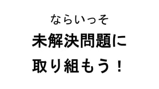 ならいっそ
未解決問題に
取り組もう！
 