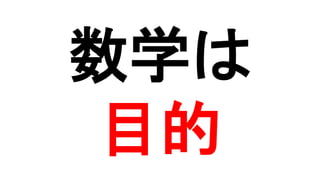 数学は
目的
 