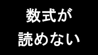 数式が
読めない
 