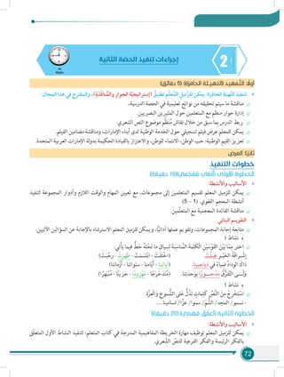 72
245
‫دقيقة‬
‫الثانية‬ ‫ة‬ ّ‫الحص‬ ‫تنفيذ‬ ‫إجراءات‬
:)‫دقائق‬ 5( :)‫الحافزة‬ ‫(التهيـئة‬ ‫د‬‫مهي‬ َّ‫الت‬ : ً‫أول‬
»»:‫المجال‬ ‫هذا‬ ‫في‬ ‫والمقترح‬ ،)ِ‫ة‬ َ‫ش‬َ‫ق‬‫نا‬ُ‫والم‬ ِ‫وار‬ِ‫الح‬ ‫ة‬ّ‫ي‬‫(إستراتيج‬ ُ‫تطبيق‬ ‫م‬ّ‫ل‬‫ع‬ُ‫الم‬ ِ‫ّميل‬‫ز‬‫لل‬ ‫يمكن‬ :‫الحافزة‬ ‫ّهيئة‬‫ت‬‫ال‬ ‫لتنفيذ‬
÷÷،‫الدرسية‬ ‫الحصة‬ ‫في‬ ‫تعليمية‬ ‫نواتج‬ ‫من‬ ‫تحقيقه‬ ‫سيتم‬ ‫ما‬ ‫مناقشة‬
÷÷.‫البصريين‬ ‫المثيرين‬ ‫حول‬ ‫المتعلمين‬ ‫مع‬ ‫منظم‬ ‫حوار‬ ‫إدارة‬
÷÷.‫الشعري‬ ‫النص‬ ‫موضوع‬ ‫ِّم‬‫ظ‬َ‫ن‬ُ‫م‬ ‫نقاش‬ ‫خالل‬ ‫من‬ ‫سبق‬ ‫ما‬ِ‫ب‬ ‫الدرس‬ ‫ربط‬
÷÷.‫الفيلم‬ ‫مضامين‬ ‫ومناقشة‬ ،‫اإلمارات‬ ‫أبناء‬ ‫لدى‬ ‫الوطنية‬ ‫الخدمة‬ ‫حول‬ ‫تسجيلي‬ ‫فيلم‬ ‫عرض‬ ‫للمعلم‬ ‫يمكن‬
÷÷.‫المتحدة‬ ‫العربية‬ ‫اإلمارات‬ ‫لة‬‫و‬‫بد‬ ‫الحكيمة‬ ‫بالقيادة‬ ‫واالعتزاز‬ ،‫للوطن‬ ‫االنتماء‬ ،‫الوطن‬ ‫حب‬ :‫الوطنية‬ ‫القيم‬ ‫تعزيز‬
‫العرض‬ :‫ا‬ ً‫ثاني‬
‫التنفيذ‬ ‫خطوات‬
)‫دقيقة‬ 15()‫مي‬ َ‫ج‬ ْ‫ع‬ُ‫م‬ ‫ي‬ ّ‫م‬َ‫ن‬ُ‫أ‬( ‫األولى‬ ‫الخطوة‬
»»:‫واألنشطة‬ ‫األساليب‬
÷÷‫لتنفيذ‬ ‫المجموعة‬ ‫وأدوار‬ ‫الالزم‬ ‫والوقت‬ ‫المهام‬ ‫تعيين‬ ‫مع‬ ،‫مجموعات‬ ‫إلى‬ ‫المتعلمين‬ ‫تقسيم‬ ‫المعلم‬ ‫للزميل‬ ‫يمكن‬
)5 – 1( .‫اللغوي‬ ‫المعجم‬ ‫أنشطة‬
÷÷.‫ّمين‬‫ل‬‫المتع‬ ‫مع‬ ‫المعجمية‬ ‫الفائدة‬ ‫مناقشة‬
»»‫البنائي‬ ‫التقويـم‬
÷÷:‫اآلتيين‬ ‫السؤالين‬ ‫عن‬ ‫باإلجابة‬ ‫االسترشاد‬ ‫المعلم‬ ‫للزميل‬ ‫ويمكن‬ ،‫ا‬ًّ‫ي‬‫أدائ‬ ‫عملها‬ ‫وتقويم‬ ،‫المجموعات‬ ‫إجابة‬ ‫متابعة‬
1 ‫نشاط‬
÷÷:‫تي‬ْ‫أ‬َ‫ي‬ ‫فيما‬ ٌّ‫ط‬َ‫خ‬ ُ‫ه‬َ‫ت‬ْ‫ح‬َ‫ت‬ ‫ما‬ ِ‫ياق‬ ِ‫س‬ِ‫ل‬ َ‫ة‬َ‫ب‬ِ‫ناس‬ُ‫م‬‫ال‬ َ‫ة‬َ‫م‬ِ‫َل‬‫ك‬ْ‫ل‬‫ا‬ ِ‫ن‬ْ‫ي‬ َ‫س‬ْ‫و‬َ‫ق‬‫ال‬ َ‫ن‬ْ‫ي‬َ‫ب‬ ‫ا‬ّ‫م‬ِ‫م‬ ‫اختر‬
) ْ‫ت‬َ‫ب‬َّ‫رح‬ - ْ‫ت‬َ‫ر‬َ‫ه‬َ‫ظ‬ - ْ‫ت‬َ‫م‬ َ‫س‬َ‫ت‬ْ‫ب‬‫ا‬ - ْ‫ت‬َ‫ف‬َ‫ت‬ْ‫خ‬‫(ا‬ 		. ْ‫َّت‬‫ل‬‫ـ‬َ‫ه‬ ِ‫ـر‬ْ‫ي‬َ‫خ‬‫ال‬ ُ‫َة‬‫ق‬‫ـرا‬ ْ‫ش‬ِ‫إ‬ 	
)‫ماننا‬ْ‫ز‬َ‫أ‬ - ‫واتنا‬َ‫ن‬‫س‬ - ‫امنا‬ّ‫ي‬َ‫أ‬ - ‫َيالينا‬‫ل‬( 		 .‫ياجـينا‬َ‫د‬ ‫في‬ ً‫ياء‬ ِ‫ض‬ ُ‫د‬‫دا‬ِ‫الو‬ َ‫ذاك‬ 	
)‫ا‬ً‫ر‬ِ‫ه‬َ‫ب‬ْ‫ن‬ُ‫م‬ - ‫ا‬ً‫ن‬‫زي‬َ‫ح‬ - ‫ا‬ً‫م‬‫زو‬ْ‫ه‬َ‫م‬ - ‫ا‬ً‫ج‬ِ‫ر‬ْ‫ح‬َ‫د‬َ‫ت‬ُ‫م‬( 	.‫نا‬ِ‫ت‬َ‫حد‬َ‫و‬ِ‫ب‬ ‫ا‬ً‫حـــور‬ْ‫د‬َ‫م‬ ُ‫ق‬ُّ‫فر‬َّ‫ت‬‫ال‬ ‫ّـــى‬‫ل‬َ‫و‬ 	
5 ‫نشاط‬
÷÷.ِ‫ة‬َّ‫ز‬ِ‫ْع‬‫ل‬‫ا‬َ‫و‬ ِ‫موخ‬ ُّ‫الش‬ ‫لى‬َ‫ع‬ ُّ‫ل‬ُ‫د‬َ‫ت‬ ٍ‫مات‬ِ‫َل‬‫ك‬ ِّ‫ص‬َّ‫ن‬‫ال‬ َ‫ن‬ِ‫م‬ ْ‫ج‬ِ‫ر‬ْ‫خ‬َ‫ت‬ ْ‫اس‬
.....‫تسامينا‬ /‫ا‬ًّ‫عز‬ /‫وا‬َ‫سم‬ /ّ‫م‬ ُّ‫الش‬ /‫المجد‬ /‫نسمو‬ - 	
)‫دقيقة‬ 20( )‫همي‬ َ‫ف‬ ُ‫ق‬ ِّ‫(أعم‬ ‫الثانية‬ ‫الخطوة‬
»»:‫واألنشطة‬ ‫األساليب‬
÷÷‫ّق‬‫ل‬‫المتع‬ ‫األول‬ ‫النشاط‬ ‫لتنفيذ‬ ‫المتعلم؛‬ ‫كتاب‬ ‫في‬ ‫المدرجة‬ ‫المفاهيمية‬ ‫الخريطة‬ ‫مهارة‬ ‫توظيف‬ ‫المعلم‬ ‫للزميل‬ ‫يمكن‬
.‫عري‬ ّ‫الش‬ ّ‫للنص‬ ‫الفرعية‬ ‫والفكر‬ ‫ئيسة‬‫ر‬‫ال‬ ‫بالفكر‬
 