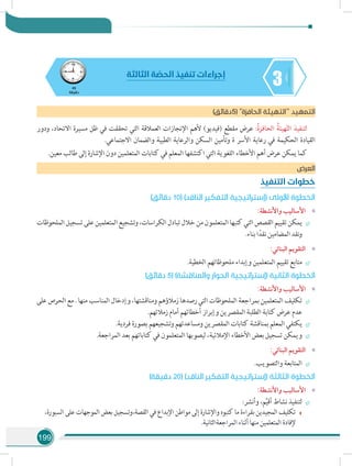 199
345
‫دقيقة‬
‫الثالثة‬ ‫ة‬ ّ‫الحص‬ ‫تنفيذ‬ ‫إجراءات‬
)‫(5دقائق‬ ‫الحافزة‬ ‫التهيئة‬ ‫د‬‫التمهي‬
‫ودور‬ ،‫االتحاد‬ ‫مسيرة‬ ‫ظل‬ ‫في‬ ‫تحققت‬ ‫التي‬ ‫العمالقة‬ ‫اإلنجازات‬ ‫ألهم‬ )‫(فيديو‬ ‫مقطع‬ ‫عرض‬ :ُ‫ة‬‫الحافز‬ ُ‫هيئة‬ّ‫ت‬‫ال‬ ‫لتنفيذ‬
.‫االجتماعي‬ ‫والضمان‬ ‫الطبية‬ ‫والرعاية‬ ‫السكن‬ ‫وتأمين‬ ‫ة‬ ‫األسر‬ ‫رعاية‬ ‫في‬ ‫الحكيمة‬ ‫القيادة‬
.‫معين‬ ‫طالب‬ ‫إلى‬ ‫اإلشارة‬ ‫دون‬ ‫المتعلمين‬ ‫كتابات‬ ‫في‬ ‫المعلم‬ ‫اكتشفها‬ ‫التي‬ ‫اللغوية‬ ‫األخطاء‬ ‫أهم‬ ‫عرض‬ ‫يمكن‬ ‫كما‬
‫العرض‬
‫التنفيذ‬ ‫خطوات‬
)‫دقائق‬ 10( )‫الناقد‬ ‫التفكير‬ ‫(إستراتيجية‬ ‫األولى‬ ‫الخطوة‬
»»:‫واألنشطة‬ ‫األساليب‬
÷÷‫الملحوظات‬‫تسجيل‬‫على‬‫المتعلمين‬‫وتشجيع‬،‫الكراسات‬‫تبادل‬‫خالل‬‫من‬‫المتعلمون‬‫كتبها‬‫التي‬‫القصص‬‫تقييم‬‫يمكن‬
.‫بناء‬‫ا‬ً‫نقد‬‫المضامين‬‫نقد‬‫و‬
»»:‫البنائي‬ ‫التقويم‬
÷÷.‫الخطية‬ ‫ملحوظاتهم‬ ‫وإبداء‬ ‫المتعلمين‬ ‫تقييم‬ ‫متابع‬
)‫دقائق‬ 5( )‫والمناقشة‬ ‫الحوار‬ ‫(إستراتيجية‬ ‫الثانية‬ ‫الخطوة‬
»»:‫واألنشطة‬ ‫األساليب‬
÷÷‫على‬ ‫الحرص‬ ‫مع‬ . ‫منها‬ ‫المناسب‬ ‫وإدخال‬ ،‫ومناقشتها‬ ‫زمالؤهم‬ ‫رصدها‬ ‫التي‬ ‫الملحوظات‬ ‫بمراجعة‬ ‫المتعلمين‬ ‫تكليف‬
.‫زمالئهم‬ ‫أمام‬ ‫أخطائهم‬ ‫وإبراز‬ ‫المقصرين‬ ‫الطلبة‬ ‫كتابة‬ ‫عرض‬ ‫عدم‬
÷÷.‫فردية‬ ‫بصورة‬ ‫وتشجيعهم‬ ‫ومساعدتهم‬ ‫المقصرين‬ ‫كتابات‬ ‫بمناقشة‬ ‫المعلم‬ ‫يكتفي‬
÷÷.‫المراجعة‬ ‫بعد‬ ‫كتاباتهم‬ ‫في‬ ‫المتعلمون‬ ‫ليصوبها‬ ،‫اإلمالئية‬ ‫األخطاء‬ ‫بعض‬ ‫تسجيل‬ ‫ويمكن‬
»»:‫البنائي‬ ‫التقويم‬
÷÷.‫والتصويب‬ ‫المتابعة‬
)‫دقيقة‬ 20( )‫الناقد‬ ‫التفكير‬ ‫(إستراتيجية‬ ‫الثالثة‬ ‫الخطوة‬
»»:‫واألنشطة‬ ‫األساليب‬
÷÷:‫وأنشر‬ ،‫م‬ِّ‫ي‬‫أق‬ ‫نشاط‬ ‫لتنفيذ‬
،‫السبورة‬ ‫على‬ ‫الموجهات‬ ‫بعض‬ ‫القصة،وتسجيل‬ ‫في‬ ‫اإلبداع‬ ‫مواطن‬ ‫إلى‬ ‫واإلشارة‬ ‫كتبوه‬ ‫ما‬ ‫بقراءة‬ ‫المجيدين‬ ‫تكليف‬
.‫المراجعةالثانية‬ ‫أثناء‬ ‫منها‬ ‫المتعلمين‬ ‫إلفادة‬
 