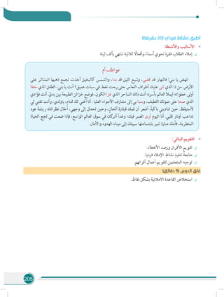 205
)‫دقيقة‬ 20( ‫فردي‬ ‫نشاط‬ ‫أطبق‬
»»:‫واألنشطة‬ ‫األساليب‬
÷÷‫لينة‬ ‫بألف‬ ‫تنتهي‬ ‫ثالثية‬ ً‫وأفعال‬ ً‫أسماء‬ ‫تحوي‬ ‫فقرة‬ ‫الطالب‬ ‫إمالء‬
‫أم‬ ‫عواطف‬
‫على‬ ‫المتناثر‬ ‫ذهبها‬ ‫تجمع‬ ‫أخذت‬ ‫كالبخيل‬ ‫والشمس‬ ،‫بدا‬ ‫قد‬ ‫الليل‬ ‫وشبح‬ ،‫قضى‬ ‫قد‬ ‫فالنهار‬ !‫بني‬ ‫يا‬ ‫انهض‬
‫خطا‬ ‫الذي‬ ‫الطفل‬ ،‫بني‬ ‫يا‬ ‫أنت‬ ‫عميق؟‬ ‫سبات‬ ‫في‬ ‫تغط‬ ‫رحت‬ ‫حتى‬ ‫النعاس‬ ‫أطراف‬ ‫عليك‬ ‫ثنى‬ ‫الذي‬ ‫ذا‬ ‫من‬ .‫األرض‬
‫فؤادي‬‫أنت‬.ّ‫يدي‬‫بين‬‫الطبيعة‬‫خزائن‬‫فوضع‬،‫الكون‬‫غزا‬‫الذي‬‫الساحر‬‫ذلك‬‫أنت‬‫بأسره؛‬‫العالم‬‫ليمأل‬‫خطواته‬‫لى‬‫و‬‫أ‬
‫لي‬ ‫تغني‬ ‫وأنت‬ ،‫لدي‬‫و‬‫يا‬ ،‫لتنام‬ ‫لك‬ ‫أغني‬ ‫أنا‬ . ‫العليا‬ ‫األجواء‬ ‫مشارف‬ ‫إلى‬ ‫بي‬ ‫وسما‬ ،‫اللطيف‬ ‫صوتك‬ ‫على‬ ‫صحا‬ ‫الذي‬
‫عود‬ ‫ريشة‬ ‫نظراتك‬ ‫أخال‬ ،‫وجهي‬ ‫إلى‬ ‫تحدق‬ ‫وحين‬ ،ٍ‫ألحان‬ ‫قيثارة‬ ‫فمك‬ ‫أن‬ ‫أشعر‬ ،ً‫ا‬‫باكي‬ ‫تناديني‬ ‫حين‬ .‫ألستيقظ‬
‫الحياة‬ ‫لجج‬ ‫في‬ ‫ضعت‬ ‫فإذا‬ ،‫الواسع‬ ‫العالم‬ ‫سوق‬ ‫في‬ ‫كك‬‫أتر‬ ً‫ا‬‫وغد‬ ‫فيك؛‬ ‫العمر‬ ‫أرى‬ ‫اليوم‬ ‫أنا‬ .‫قلبي‬ ‫أوتار‬ ‫تداعب‬
.‫واألمان‬ ‫الهدوء‬ ‫ميناء‬ ‫إلى‬ ‫سبيلك‬ ‫بابتسامتها‬ ‫تنير‬ ‫منارة‬ ‫فأمك‬ ،‫المتطربة‬
»»:‫البنائي‬ ‫التقويم‬
÷÷.‫األخطاء‬ ‫ورصد‬ ‫األقران‬ ‫تقويم‬
÷÷.‫فرديا‬ ‫اإلمالء‬ ِ‫نشاط‬ ِ‫تنفيذ‬ ُ‫متابعة‬
÷÷.‫أقرانهم‬ ‫أعمال‬ ‫لتقويم‬ ‫المتعلمين‬ ‫توجيه‬
)‫دقائق‬ 5( ‫الدرس‬ ‫غلق‬
÷÷.‫نقاط‬ ‫بشكل‬ ‫االمالئية‬ ‫القاعدة‬ ‫استخالص‬
 