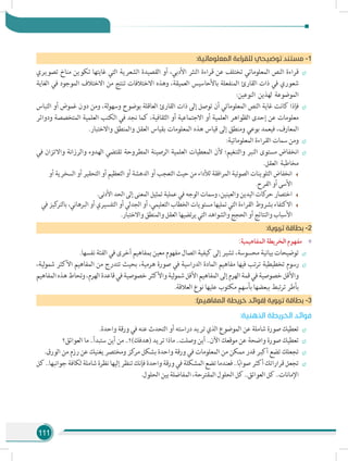 111
:‫المعلوماتية‬ ‫للقراءة‬ ‫توضيحي‬ ‫مستند‬ -1
÷÷‫تصويري‬ ‫مناخ‬ ‫تكوين‬ ‫غايتها‬ ‫التي‬ ‫الشعرية‬ ‫القصيدة‬ ‫أو‬ ،‫األدبي‬ ‫النثر‬ ‫قراءة‬ ‫عن‬ ‫تختلف‬ ‫المعلوماتي‬ ‫النص‬ ‫قراءة‬
‫الغاية‬ ‫في‬ ‫الموجود‬ ‫االختالف‬ ‫من‬ ‫تنتج‬ ‫االختالفات‬ ‫وهذه‬ ،‫العميقة‬ ‫باألحاسيس‬ ‫المنفعلة‬ ‫القارئ‬ ‫ذات‬ ‫في‬ ‫شعوري‬
:‫النوعين‬ ‫لهذين‬ ‫الموضوعة‬
÷÷‫التباس‬ ‫أو‬ ‫غموض‬ ‫دون‬ ‫ومن‬ ،‫لة‬‫و‬‫وسه‬ ‫بوضوح‬ ‫العاقلة‬ ‫القارئ‬ ‫ذات‬ ‫إلى‬ ‫توصل‬ ‫أن‬ ‫المعلوماتي‬ ‫النص‬ ‫غاية‬ ‫كانت‬ ‫فإذا‬
‫ودوائر‬ ‫المتخصصة‬ ‫العلمية‬ ‫الكتب‬ ‫في‬ ‫نجد‬ ‫كما‬ ،‫الثقافية‬ ‫أو‬ ‫االجتماعية‬ ‫أو‬ ‫العلمية‬ ‫الظواهر‬ ‫إحدى‬ ‫عن‬ ‫معلومات‬
.‫واالختبار‬ ‫والمنطق‬ ‫العقل‬ ‫بقياس‬ ‫المعلومات‬ ‫هذه‬ ‫قياس‬ ‫إلى‬ ‫ومنطق‬ ‫بوعي‬ ‫فيعمد‬ ،‫المعارف‬
÷÷:‫المعلوماتية‬ ‫القراءة‬ ‫سمات‬ ‫ومن‬
÷÷‫في‬ ‫واالتزان‬ ‫والرزانة‬ ‫الهدوء‬ ‫تقتضي‬ ‫المطروحة‬ ‫الرصينة‬ ‫العلمية‬ ‫المعطيات‬ ‫ألن‬ ‫والتنغيم؛‬ ‫النبر‬ ‫مستوى‬ ‫انخفاض‬
.‫العقل‬ ‫مخاطبة‬
‫أو‬ ‫السخرية‬ ‫أو‬ ‫التحقير‬ ‫أو‬ ‫التعظيم‬ ‫أو‬ ‫الدهشة‬ ‫أو‬ ‫التعجب‬ ‫حيث‬ ‫من‬ ‫لألداء‬ ‫المرافقة‬ ‫الصوتية‬ ‫التلوينات‬ ‫انخفاض‬
.‫الفرح‬ ‫أو‬ ‫األسى‬
.‫األدنى‬ ‫الحد‬ ‫إلى‬ ‫المعنى‬ ‫تمثيل‬ ‫عملية‬ ‫في‬ ‫الوجه‬ ‫وسمات‬ ،‫والعينين‬ ‫اليدين‬ ‫كات‬‫حر‬ ‫اختصار‬
‫في‬ ‫كيز‬‫بالتر‬ ،‫البرهاني‬ ‫أو‬ ‫التفسيري‬ ‫أو‬ ‫الجدلي‬ ‫أو‬ ،‫التعليمي‬ ‫الخطاب‬ ‫مستويات‬ ‫تمليها‬ ‫التي‬ ‫القراءة‬ ‫بشروط‬ ‫االكتفاء‬
.‫واالختبار‬ ‫والمنطق‬ ‫العقل‬ ‫تضيها‬‫ر‬‫ي‬ ‫التي‬ ‫والشواهد‬ ‫الحجج‬ ‫أو‬ ‫والنتائج‬ ‫األسباب‬
:‫تربوية‬ ‫بطاقة‬ -2
»»:‫المفاهيمية‬ ‫الخريطة‬ ‫مفهوم‬
÷÷.‫نفسها‬ ‫الفئة‬ ‫في‬ ‫أخرى‬ ‫بمفاهيم‬ ‫معين‬ ‫مفهوم‬ ‫اتصال‬ ‫كيفية‬ ‫إلى‬ ‫تشير‬ ،‫محسوسة‬ ‫بيانية‬ ‫توضيحات‬
÷÷،‫لية‬‫و‬‫شم‬ ‫األكثر‬ ‫المفاهيم‬ ‫من‬ ‫تتدرج‬ ‫بحيث‬ ،‫هرمية‬ ‫صورة‬ ‫في‬ ‫الدراسية‬ ‫المادة‬ ‫مفاهيم‬ ‫فيها‬ ‫تب‬‫ر‬‫ت‬ ‫تخطيطية‬ ‫رسوم‬
‫المفاهيم‬‫هذه‬‫وتحاط‬،‫الهرم‬‫قاعدة‬‫في‬‫خصوصية‬‫واألكثر‬‫لية‬‫و‬‫شم‬‫األقل‬‫المفاهيم‬‫إلى‬‫الهرم‬‫قمة‬‫في‬‫خصوصية‬‫واألقل‬
.‫العالقة‬ ‫نوع‬ ‫عليها‬ ‫مكتوب‬ ‫بأسهم‬ ‫ببعضها‬ ‫تبط‬‫ر‬‫ت‬ ‫بأطر‬
:)‫المفاهيم‬ ‫خريطة‬ ‫(فوائد‬ ‫تربوية‬ ‫بطاقة‬ -3
:‫الذهنية‬ ‫الخريطة‬ ‫فوائد‬
÷÷.‫واحدة‬ ‫ورقة‬ ‫في‬ ‫عنه‬ ‫التحدث‬ ‫أو‬ ‫دراسته‬ ‫تريد‬ ‫الذي‬ ‫الموضوع‬ ‫عن‬ ‫شاملة‬ ‫صورة‬ ‫تعطيك‬
÷÷‫العوائق؟‬ ‫ما‬ ..‫ستبدأ‬ ‫أين‬ ‫من‬ ..‫(هدفك)؟‬ ‫تريد‬ ‫ماذا‬ ..‫وصلت‬ ‫أين‬ ..‫اآلن‬ ‫موقعك‬ ‫عن‬ ‫واضحة‬ ‫صورة‬ ‫تعطيك‬
÷÷.‫الورق‬ ‫من‬ ‫رزم‬ ‫عن‬ ‫يغنيك‬ ‫ومختصر‬ ‫كز‬‫مر‬ ‫بشكل‬ ‫واحدة‬ ‫ورقة‬ ‫في‬ ‫المعلومات‬ ‫من‬ ‫ممكن‬ ‫قدر‬ ‫أكبر‬ ‫تضع‬ ‫تجعلك‬
÷÷‫كل‬..‫جوانبها‬‫لكافة‬‫شاملة‬‫نظرة‬‫إليها‬‫تنظر‬‫فإنك‬‫واحدة‬‫ورقة‬‫في‬‫المشكلة‬‫تضع‬‫فعندما‬..‫ا‬ً‫ب‬‫صوا‬‫أكثر‬‫قراراتك‬‫تجعل‬
.‫الحلول‬‫بين‬‫المفاضلة‬،‫المقترحة‬‫الحلول‬‫كل‬..‫العوائق‬‫كل‬..‫اإلمانات‬
 
