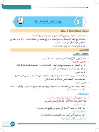 149
345
‫دقيقة‬
‫الثالثة‬ ‫ة‬ ّ‫الحص‬ ‫تنفيذ‬ ‫إجراءات‬
)‫دقائق‬ 5( ‫الحافزة‬ ‫التهيئة‬ ‫التمهيد‬
÷÷.)ِ‫ة‬ َ‫َش‬‫ق‬‫نا‬ُ‫م‬‫وال‬ ِ‫وار‬ِ‫الح‬ ‫ة‬ّ‫ي‬‫(إستراتيج‬ ‫تطبيق‬ :‫ّم‬‫ل‬‫ع‬ُ‫م‬‫ال‬ ِ‫ميل‬ّ‫الز‬ ‫على‬ :ِ‫الحافزة‬ ِ‫هيئة‬ّ‫ت‬‫ال‬ ‫لتنفيذ‬
÷÷‫مع‬ ‫منظم‬ ‫حوار‬ ‫وإدارة‬ ،‫الدرسية‬ ‫الحصة‬ ‫في‬ ‫تعليمية‬ ‫نواتج‬ ‫من‬ ‫تحقيقه‬ ‫سيتم‬ ‫وما‬ ،‫المستهدفة‬ ‫التعلم‬ ‫نواتج‬ ‫مناقشة‬
.‫القصيدة‬ ‫تضمنتها‬ ‫التي‬ ‫َر‬‫ك‬ِ‫الف‬ ‫حول‬ ‫المتعلمين‬
÷÷.‫للوطن‬ ‫االنتماء‬ ،‫الوطن‬ ‫حب‬ :‫الوطنية‬ ‫القيم‬ ‫تعزيز‬
‫ض‬‫العر‬ :‫ا‬ ً‫ثاني‬
‫التنفيذ‬ ‫خطوات‬
»»)‫دقيقة‬ 15( )2 - 1 :‫(النشاطان‬ ‫ّص‬‫ن‬‫ال‬ َ‫ة‬َ‫غ‬‫بال‬ ُ‫ق‬َّ‫و‬ َ‫َذ‬‫ت‬َ‫أ‬ :‫األولى‬ ُ‫ة‬‫الخطو‬
»»:‫واألنشطة‬ ‫األساليب‬
÷÷.‫األول‬ ‫شاط‬َّ‫ن‬‫ال‬ ‫لتنفيذ‬ ‫المجموعة؛‬ ‫وأدوار‬ ‫الالزم‬ ‫والوقت‬ ‫المهام‬ ‫تعيين‬ ‫مع‬ ،‫مجموعات‬ ‫إلى‬ ‫المتعلمين‬ ‫توزيع‬
÷÷.‫ذلك‬ ‫األمر‬ ‫تطلب‬ ‫إذا‬ ‫بورة‬ ُّ‫الس‬ ‫على‬ ‫المهمة‬ ‫رض‬َ‫ع‬ ‫يمكن‬
÷÷:‫منهجي‬ ‫توجيه‬
÷÷.ّ‫الشعري‬ ّ‫النص‬ ‫في‬ ‫الموسيقى‬ ‫مصادر‬ ‫على‬ ‫للوقوف‬ ‫معهم؛‬ ‫ومناقشتها‬ ‫البالغية‬ ‫الفائدة‬ ‫بقراءة‬ ‫المتعلمين‬ ‫تكليف‬
÷÷.‫الثاني‬ ‫النشاط‬ ‫عن‬ ‫لـإلجابة‬ ‫الذهني‬ ‫العصف‬ ‫مهارة‬ ‫توظيف‬ ‫يتم‬
»»:‫البنائي‬ ‫التقويـم‬
÷÷‫االسترشاد‬ ‫مكن‬ُ‫ي‬‫و‬ ،‫والتعزيز‬ ‫التصويب‬ ‫مع‬ ،‫وإجاباتهم‬ ‫المجموعة‬ ‫عمل‬ ‫ومالحظة‬ ،‫المتعلمين‬ ‫إجابة‬ ‫متابعة‬
:‫اآلتية‬ ‫المقترحة‬ ‫باإلجابات‬
.‫األول‬ ‫شاط‬َّ‫ن‬‫ال‬
»».ِ‫ة‬ َ‫حيح‬ َّ‫الص‬ ِ‫ة‬َ‫ب‬‫جا‬ِ‫إل‬‫ا‬ ِ‫ز‬ْ‫م‬َ‫ر‬ َ‫ل‬ْ‫و‬ َ‫ح‬ ً‫ة‬ َ‫ر‬ِ‫دائ‬ ُ‫ع‬ َ‫ض‬َ‫أ‬ ، ِّ‫َّص‬‫ن‬‫ال‬ ‫لى‬ِ‫إ‬ ِ‫ناد‬ِ‫ت‬ ْ‫االس‬ِ‫ب‬
:‫ِـ‬‫ـ‬‫ب‬ ِ‫ر‬ِ‫اع‬ ّ‫الش‬ ِ‫ساس‬ ْ‫ح‬ِ‫إ‬ ‫لى‬َ‫ع‬ ٌ‫ليل‬َ‫د‬ )‫ي‬ّ‫م‬ُ‫أ‬ ‫يا‬َ‫(أ‬ ُ‫ه‬َّ‫أم‬ ُ‫ه‬َ‫داء‬ِ‫ن‬ ِ‫ر‬ِ‫اع‬ ّ‫الش‬ ُ‫ْرار‬‫ك‬َ‫ت‬ 	
.ِ‫ة‬َ‫ب‬ ْ‫ر‬ُ‫غ‬ْ‫ل‬‫ا‬َ‫و‬ ِ‫ة‬َ‫د‬ْ‫ح‬َ‫الو‬ .‫أ‬ 	
÷÷:‫ا‬ً‫م‬ِ‫د‬ْ‫خ‬َ‫ت‬ ْ‫س‬ُ‫م‬ ِ‫ل‬َّ‫و‬َ‫أل‬‫ا‬ ِ‫ع‬َ‫ط‬ْ‫ق‬َ‫م‬ْ‫ل‬‫ا‬ ‫في‬ ِ‫ه‬ِ‫ب‬ ْ‫ت‬َّ‫ر‬َ‫م‬ ‫َّتي‬‫ل‬‫ا‬ ِ‫داث‬ْ‫ح‬َ‫أل‬‫ا‬ ِ‫ق‬ُّ‫ق‬َ‫ح‬َ‫ت‬ ْ‫ن‬َ‫ع‬ ُ‫ر‬ِ‫اع‬ ّ‫الش‬ َ‫ر‬َّ‫ب‬َ‫ع‬
.َ‫ة‬َ‫ي‬ ِ‫الماض‬ َ‫ْعال‬‫ف‬َ‫أل‬‫ا‬ .‫ج‬ 	
÷÷:ِ‫ه‬ِ‫الد‬ْ‫و‬َ‫أ‬ َ‫و‬ْ‫ح‬َ‫ن‬ َ‫ة‬َ‫ئ‬ِ‫اف‬ّ‫الد‬ ُ‫ه‬َ‫ت‬ َ‫س‬ْ‫َم‬‫ل‬َ‫و‬ ِ‫ب‬َ‫أل‬‫ا‬ َ‫نان‬َ‫ح‬ ُ‫ر‬ ِّ‫و‬ َ‫ص‬ُ‫ت‬ ‫َّتي‬‫ل‬‫ا‬ ُ‫ة‬َّ‫ي‬ ِ‫ر‬ْ‫ع‬ ِّ‫الش‬ ُ‫بارات‬ِ‫الع‬
‫؟‬ِ‫ته‬‫ر‬‫نظ‬ ُ‫حرير‬ َ‫وأين‬ ُ‫ه‬‫وعينا‬ ‫أبي‬ َ‫أين‬ .‫ج‬ 	
 