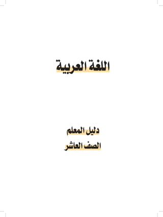 ‫العربية‬ ‫اللغة‬
‫المعلم‬ ‫دليل‬
‫العاشر‬ ‫الصف‬
 