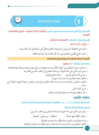 112
145
‫دﻗﻴﻘﺔ‬
‫ﺔ‬ ّ‫اﻟﺤﺼ‬ ‫ﺗﻨﻔﻴﺬ‬ ‫إﺟﺮاءات‬
- ‫ﻨﺎﻗﺸﺔ‬ ُ‫واﻟﻤ‬ ‫اﻟﺤﻮار‬ - ‫ﻪ‬ ‫ﱠ‬‫اﻟﻤﻮﺟ‬ ‫اﺗﻲ‬ّ‫اﻟﺬ‬ ‫ﻢ‬‫ﱡ‬‫ﻠ‬‫ﻌ‬ ‫ﱠ‬‫)اﻟﺘ‬ :‫رس‬‫ﱠ‬‫اﻟﺪ‬ ‫ﻟﺘﻨﻔﻴﺬ‬ ‫اﻟﻤﺴﺘﺨﺪﻣﺔ‬ ‫ﺋﻴﺴﺔ‬‫ﱠ‬‫ﺮ‬‫اﻟ‬ ‫ﺔ‬ ‫ﱠ‬‫اﻹﺳﺘﺮاﺗﻴﺠﻴ‬
.(‫اﻟﻘﺮاءة‬
.(‫ﻢ‬ ‫ﱠ‬‫اﻟﻤﻨﻈ‬ ‫)اﻻﺳﺘﻘﺮاء‬ :‫اﻟﻤﺴﺎﻧﺪة‬ ‫ﺎت‬ ّ‫اﻹﺳﺘﺮاﺗﻴﺠﻴ‬
«:‫ﻢ‬‫ﱢ‬‫ﻠ‬‫اﻟﻤﻌ‬ ‫ﱠﻣﻴﻞ‬‫ﺰ‬‫اﻟ‬ ‫ﻣﻦ‬ ‫ﻊ‬‫ﱠ‬‫ﻗ‬‫ﻳﺘﻮ‬
.‫ﺔ‬َّ‫ﻴ‬‫درﺳ‬ ‫ﺔ‬ َّ‫ﺣﺼ‬ ِّ‫ﻛﻞ‬ ‫ﻓﻲ‬ ‫ﺬﻫﺎ‬ِّ‫ﻔ‬‫ﺳﻴﻨ‬ ‫َّﺘﻲ‬‫ﻟ‬‫ا‬ ‫ُّﻢ‬‫ﻠ‬‫ﻌ‬َّ‫ﺘ‬‫واﻟ‬ ‫ﻌﻠﻴﻢ‬َّ‫ﺘ‬‫اﻟ‬ ‫ﺎت‬ّ‫ﻴ‬‫إﺳﺘﺮاﺗﻴﺠ‬ ‫إﻟﻰ‬ ِّ‫رﺳﻲ‬َّ‫اﻟﺪ‬ ‫ﺨﻄﻴﻂ‬ّ‫ﺘ‬‫اﻟ‬ ‫ﻓﻲ‬ ‫ﻨﻮﻳﻪ‬َّ‫ﺘ‬‫اﻟ‬
.‫ﻘﻪ‬ُّ‫ﻘ‬‫ﺗﺤ‬ ‫ﻣﺘﺎﺑﻌﺔ‬ َّ‫ﺛﻢ‬ ،‫ﺔ‬َّ‫ﻴ‬‫درﺳ‬ ‫ﺔ‬ َّ‫ﺣﺼ‬ ِّ‫ﻛﻞ‬ ‫ﺑﺪاﻳﺔ‬ ‫ﻓﻲ‬ ‫ِّﻤﻴﻦ‬‫ﻠ‬‫ﻟﻠﻤﺘﻌ‬ ‫ﻌﻠﻴﻤﻲ‬َّ‫ﺘ‬‫اﻟ‬ ‫ﺎﺗﺞ‬ّ‫ﻨ‬‫اﻟ‬ ‫ﺗﺤﺪﻳﺪ‬
(‫واﻟﻤﻨﺎﻗﺸﺔ‬ ‫ﺔ.اﻟﺤﻮار‬‫ﱠ‬‫اﻟﺠﻬﺮﻳ‬ ‫)اﻟﻘﺮاءة‬ :‫اﻟﺤﺎﻓﺰة‬ ‫ﻬﻴﺌﺔ‬ ّ‫اﻟﺘ‬
(‫دﻗﺎﺋﻖ‬ 5) 1 ُ‫ﻢ‬‫ﱠ‬‫ﻠ‬‫وأﺗﻌ‬ ،ُ‫أ‬‫اﻗﺮ‬ ‫ﻧﺸﺎط‬
.(‫ﻨﺔ)اﻟﺘﻔﻌﻴﻠﺔ‬َّ‫ﻴ‬‫ﻣﻌ‬ ‫ﺔ‬َّ‫ﻴ‬‫ﻣﻮﺳﻴﻘ‬ ‫ﻧﻐﻤﺔ‬ ‫ﻣﻦ‬ ‫ﻋﻨﻬﺎ‬ ُ‫ﻳﻨﺘﺞ‬ ‫وﻣﺎ‬ ،‫ﺔ‬ّ‫ﻴ‬‫اﻟﺼﻮﺗ‬ ‫اﻟﻮﺣﺪات‬ ِ‫ُّﻞ‬‫ﻜ‬‫ﺗﺸ‬ ‫ﺔ‬َّ‫ﻴ‬‫ﻛﻴﻔ‬ ‫ﻓﻲ‬ ‫ِّﻤﻴﻦ‬‫ﻠ‬‫اﻟﻤﺘﻌ‬ ‫ﺧﺒﺮات‬ ‫اﺳﺘﺤﻀﺎر‬
:‫إﻟﻴﻪ‬ ‫ﻈﺮ‬َّ‫ﻨ‬‫ﻟﻠ‬ ّ‫اﻟﻤﺪرﺳﻲ‬ ‫اﻟﻜﺘﺎب‬ ‫إﻟﻰ‬ ‫َّﻤﻴﻦ‬‫ﻠ‬‫اﻟﻤﺘﻌ‬ ‫ﺑﺈﺣﺎﻟﺔ‬ ‫أو‬ ،‫ﺔ‬َّ‫ﻴ‬‫ﺿﻮﺋ‬ ‫ﺷﺎﺷﺔ‬ ‫ﻋﻠﻰ‬ ‫اﻵﺗﻲ‬ ‫اﻟﺒﻴﺖ‬ ‫ﻋﺮض‬
ْ‫ﺮ‬َ‫ﺠ‬َ‫ﺗ‬ْ‫ﺆ‬ُ‫ﻳ‬ ْ‫َﻢ‬‫ﻟ‬‫و‬ ‫ًﺎ‬‫ﻗ‬‫ﺪ‬ ِ‫ﺻ‬ َ‫ﻗﺎل‬ ‫إذا‬ ِ‫ﺮﻳﺾ‬َ‫ﻘ‬ْ‫ﻟ‬‫ا‬ ِ‫ﻞ‬ْ‫ﻌ‬ِ‫ﻓ‬ ُ‫ﻣﺜﻞ‬ ‫ﻧﺎ‬ُّ‫اﻟﺪ‬ ‫ﻓﻲ‬ ‫ﻓﻤﺎ‬
.‫ﺔ‬َّ‫ﻳ‬‫ﺟﻬﺮ‬ ‫ﻗﺮاءة‬ ‫اﻟﺒﻴﺖ‬ ‫ﻗﺮاءة‬ ‫ِّﻤﻴﻦ‬‫ﻠ‬‫ﻣﺘﻌ‬ ‫ﺑﻀﻌﺔ‬ ‫ﺗﻜﻠﻴﻒ‬
َ‫أرﺑﻊ‬ ً‫ة‬‫ر‬ َّ‫ﻣﻜﺮ‬ (‫ﻟﻦ‬‫ﻮ‬‫)ﻓﻌ‬ َ‫ﺗﻔﻌﻴﻠﺔ‬ : ِ‫اﻟﻤﺘﻘﺎرب‬ ِ‫اﻟﺒﺤﺮ‬ َ‫ع‬‫إﻳﻘﺎ‬ ‫ﻘﻴﻦ‬ِّ‫ﺒ‬‫ﻣﻄ‬ ً‫ﻤﺔ‬َّ‫ﻐ‬‫ﻣﻨ‬ ‫ﻗﺮاءة‬ ‫اﻟﺒﻴﺖ‬ ‫ﻗﺮاءة‬ ‫ﻟﺔ‬‫و‬‫ﻣﺤﺎ‬ ‫َّﻤﻴﻦ‬‫ﻠ‬‫اﻟﻤﺘﻌ‬ ‫ﺗﻜﻠﻴﻒ‬
. ٍ‫ات‬ّ‫ﻣﺮ‬
:‫اﻵﺗﻲ‬ ‫ﺆال‬ ُّ‫اﻟﺴ‬ ‫ﻃﺮح‬
‫اﻟﻤﺘﻘﺎرب‬ ‫اﻟﺒﺤﺮ‬ ‫إﻳﻘﺎع‬ ‫وﻓﻖ‬ ‫اﻟﺒﻴﺖ‬ ‫ﻫﺬا‬ ‫ﺗﻨﻐﻴﻢ‬ ‫اﺳﺘﻄﻌﺘﻢ‬ ‫ﻫﻞ‬
‫ﻨﻔﻴﺬ‬ ‫ﱠ‬‫اﻟﺘ‬ ‫ﺧﻄﻮات‬
.(‫اﺗﻲ‬ّ‫اﻟﺬ‬ ‫ﻢ‬‫ﱡ‬‫ﻠ‬‫ﻌ‬ ‫ﱠ‬‫ﺔ.اﻟﺘ‬‫ﱠ‬‫واﻟﺠﻬﺮﻳ‬ ‫ﺎﻣﺘﺔ‬ ّ‫اﻟﺼ‬ ‫)اﻟﻘﺮاءة‬ (‫د‬ - ‫ج‬ - ‫ب‬ - ‫)أ‬ 2 ُ‫ﻢ‬‫ﱠ‬‫ﻠ‬‫وأﺗﻌ‬ ،ُ‫أ‬‫اﻗﺮ‬ ‫ﻧﺸﺎط‬
(‫دﻗﻴﻘﺔ‬15).‫واﻟﻤﻨﺎﻗﺸﺔ‬ ‫اﻟﺤﻮار‬
. ّ‫اﻟﻤﺪرﺳﻲ‬ ‫اﻟﻜﺘﺎب‬ ‫إﻟﻰ‬ ‫ِّﻤﻴﻦ‬‫ﻠ‬‫اﻟﻤﺘﻌ‬ ‫ﺑﺈﺣﺎﻟﺔ‬ ‫أو‬ ،‫ﺿﻮﺋﻴﺔ‬ ‫ﺷﺎﺷﺔ‬ ‫ﻋﻠﻰ‬ ‫اﻵﺗﻲ‬ ‫اﻟﺒﻴﺖ‬ ‫ﻋﺮض‬
‫ﻬﺎ‬َ‫ﻋ‬‫ﻃﻤﺎ‬َ‫أ‬ ‫ﺘﻲ‬َ‫ﺒ‬‫ﺤ‬ ُ‫ﺻ‬ ‫ﻦ‬ِ‫ﻣ‬ ‫ﺖ‬َ‫ﻌ‬َّ‫ﻄ‬َ‫ﻗ‬ ‫َﺪ‬‫ﻗ‬ ٌ‫ﺔ‬َ‫ﺒ‬‫ﺼ‬ُ‫ﻋ‬ ‫ﻓﻴﻬﺎ‬َ‫و‬ ً‫ﻻ‬‫ﻃﻼ‬َ‫أ‬ ُ‫ﻗﺖ‬َ‫ﻓﺎر‬
.‫ﺔ‬َّ‫ﻴ‬‫اﻹﻳﻘﺎﻋ‬ ‫اﻟﻔﻮاﺻﻞ‬ ‫ﻋﻨﺪ‬ ‫ُّﻒ‬‫ﻗ‬‫ﻮ‬َّ‫ﺘ‬‫اﻟ‬ ‫ﺎ‬ً‫ﻴ‬‫ﻣﺮاﻋ‬ ‫ﺎﺑﻖ‬ ّ‫اﻟﺴ‬ ‫اﻟﺒﻴﺖ‬ ‫ِّﻢ‬‫ﻠ‬‫اﻟﻤﻌ‬ ‫ﻗﺮاءة‬
.‫ﺔ‬َّ‫ﻴ‬‫اﻹﻳﻘﺎﻋ‬ ‫اﻟﻔﻮاﺻﻞ‬ ‫ﻋﻨﺪ‬ ‫ﻮﻗﻒ‬َّ‫ﺘ‬‫اﻟ‬ ‫ﻣﺮاﻋﻴﻦ‬ ‫ﻤﺔ‬َّ‫ﻐ‬‫ﻣﻨ‬ ‫ﺻﺎﻣﺘﺔ‬ ‫ﻗﺮاءة‬ ‫اﻟﺒﻴﺖ‬ ‫ﻗﺮاءة‬ ‫َّﻤﻴﻦ‬‫ﻠ‬‫اﻟﻤﺘﻌ‬ ‫ﺗﻜﻠﻴﻒ‬
 