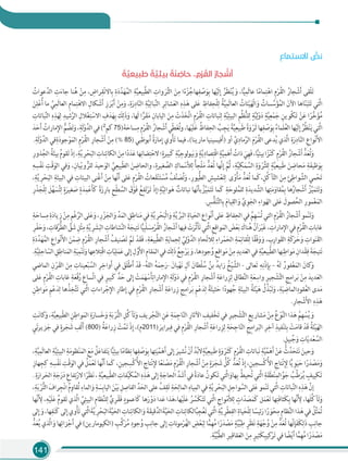 141
ِ‫ع‬‫اﻻﺳﺘﻤﺎ‬ ‫ﱡ‬‫ﻧﺺ‬
ٌ‫ﺔ‬ ‫ﱠ‬‫ﺒﻴﻌﻴ‬ َ‫ﻃ‬ ٌ‫ﺔ‬ ‫ﱠ‬‫ﻴ‬ِ‫ﺑﻴﺌ‬ ٌ‫َﺔ‬‫ﻨ‬ ِ‫ﺣﺎﺿ‬ .. ِ‫م‬ْ‫ﺮ‬ ُ‫اﻟﻘ‬ ُ‫ر‬‫ﺠﺎ‬ ْ‫ﺷ‬َ‫أ‬
ُ‫ﻋﻮات‬َّ‫اﻟﺪ‬ ِ‫ت‬َ‫ﺟﺎء‬ ‫ﻨﺎ‬ُ‫ﻫ‬ ْ‫ﻦ‬ِ‫ﻣ‬ ، ِ‫ﺮاض‬ِ‫ﻘ‬ْ‫ﻧ‬‫ﺎﻻ‬ِ‫ﺑ‬ ِ‫ة‬َ‫د‬َّ‫ﺪ‬َ‫ﻬ‬ُ‫اﻟﻤ‬ ِ‫ﺔ‬َّ‫ﻴ‬‫َّﺒﻴﻌ‬‫ﻄ‬‫اﻟ‬ ِ‫وات‬ َ‫ﺮ‬َّ‫ﺜ‬‫اﻟ‬ َ‫ﻦ‬ِ‫ﻣ‬ ‫ا‬ً‫ء‬ْ‫ﺰ‬ُ‫ﻬﺎﺟ‬ِ‫ﻔ‬ ْ‫ﺻ‬َ‫ﻮ‬ِ‫ﺑ‬ ‫ﻬﺎ‬ْ‫ﻴ‬َ‫ﻟ‬ِ‫إ‬ ُ‫َﺮ‬‫ﻈ‬ْ‫ﻨ‬ُ‫ﻳ‬ َ‫و‬ ،‫ﺎ‬ًّ‫ﻴ‬ِ‫َﻤ‬‫ﻟ‬‫ﻋﺎ‬ ‫ﺎ‬ً‫ﻣ‬‫ﻤﺎ‬ِ‫ﺘ‬ْ‫اﻫ‬ ِ‫م‬ْ‫ﺮ‬ُ‫ﻘ‬‫اﻟ‬ ُ‫ﺠﺎر‬ ْ‫ﺷ‬َ‫أ‬ ‫ْﻘﻰ‬‫ﻠ‬َ‫ﺗ‬
َ‫ﻦ‬ِ‫ﻠ‬ْ‫ﻋ‬ُ‫أ‬ ‫ﻣﺎ‬ ِّ‫ﻲ‬ِ‫َﻤ‬‫ﻟ‬‫اﻟﻌﺎ‬ ِ‫م‬‫ﻤﺎ‬ِ‫ﺘ‬ْ‫اﻻﻫ‬ ِ‫ﻜﺎل‬ ْ‫ﺷ‬َ‫أ‬ ِ‫ز‬ َ‫ﺮ‬ْ‫ﺑ‬َ‫أ‬ ْ‫ﻦ‬ِ‫ﻣ‬َ‫و‬ ،ِ‫ة‬َ‫ر‬ِ‫ﺎد‬ّ‫ﻨ‬‫اﻟ‬ ِ‫ﺔ‬َّ‫ﻴ‬ِ‫ﺒﺎﺗ‬َّ‫ﻨ‬‫اﻟ‬ ِ‫ﺮ‬ِ‫ﺸﺎﺋ‬َ‫ﻌ‬‫اﻟ‬ ِ‫ه‬ِ‫ﺬ‬َ‫ﻫ‬ ‫ﻠﻰ‬َ‫ﻋ‬ ِ‫ﻔﺎظ‬ِ‫ْﺤ‬‫ﻠ‬ِ‫ﻟ‬ ُ‫ﺔ‬َّ‫ﻴ‬ِ‫َﻤ‬‫ﻟ‬‫اﻟﻌﺎ‬ ُ‫ﺌﺎت‬ْ‫ﻴ‬َ‫ﻬ‬ْ‫ﻟ‬‫ا‬َ‫و‬ ُ‫ﺴﺎت‬ َّ‫ﺳ‬َ‫ﺆ‬ُ‫اﻟﻤ‬ َ‫اﻵن‬ ‫ﺎﻫﺎ‬ّ‫ﻨ‬َ‫ﺒ‬َ‫ﺘ‬َ‫ﺗ‬ ‫َّﺘﻲ‬‫ﻟ‬‫ا‬
ِ‫ﺒﺎﺗﺎت‬َّ‫ﻨ‬‫اﻟ‬ ِ‫ه‬ِ‫ﺬ‬َ‫ﻬ‬ِ‫ﻟ‬ ِ‫ﺷﻴﺪ‬َّ‫اﻟﺮ‬ ِ‫ﻼل‬ْ‫ﻐ‬ِ‫ﺘ‬ ْ‫اﻻﺳ‬ ِ‫ف‬َ‫ﺪ‬َ‫ﻬ‬ِ‫ﺑ‬ َ‫ﻚ‬ِ‫َﻟ‬‫ذ‬َ‫و‬ ،‫َﻬﺎ‬‫ﻟ‬ ‫ا‬ًّ‫ﺮ‬َ‫ﻘ‬َ‫ﻣ‬ ِ‫اﻟﻴﺎﺑﺎن‬ َ‫ﻦ‬ِ‫ﻣ‬ ْ‫ت‬َ‫ﺬ‬َ‫ﺨ‬َّ‫ﺗ‬‫ا‬ ِ‫م‬ْ‫ﺮ‬ُ‫ﻘ‬‫اﻟ‬ ِ‫ﺒﺎﺗﺎت‬َ‫ﻨ‬ِ‫ﻟ‬ ِ‫ﺔ‬َّ‫ﻴ‬ِ‫اﻟﺒﻴﺌ‬ ِ‫ﻢ‬ُ‫ﻈ‬ُّ‫ﻨ‬‫ﻠ‬ِ‫ﻟ‬ ٍ‫ﺔ‬َّ‫ﻴ‬ِ‫ﻟ‬ْ‫و‬َ‫د‬ ٍ‫ﺔ‬َّ‫ﻴ‬ِ‫ﻌ‬ْ‫ﻤ‬َ‫ﺟ‬ ِ‫ْﻮﻳﻦ‬‫ﻜ‬َ‫ﺗ‬ ْ‫ﻦ‬َ‫ﻋ‬ ‫ا‬ً‫ﺮ‬َّ‫ﺧ‬َ‫ﺆ‬ُ‫ﻣ‬
َ‫ﺪ‬َ‫ﺣ‬َ‫أ‬ ُ‫ﻣﺎرات‬ِ‫اﻹ‬ ُّ‫ﻢ‬ ُ‫ﻀ‬َ‫ﺗ‬َ‫و‬،ِ‫َﺔ‬‫ﻟ‬ْ‫و‬َّ‫اﻟﺪ‬‫ﻓﻲ‬(2
‫ ﻛﻢ‬75)َ‫ﺔ‬َ‫ﺴﺎﺣ‬ِ‫ﻣ‬ ِ‫م‬ْ‫ﺮ‬ُ‫ﻘ‬‫اﻟ‬ ُ‫ﺠﺎر‬ ْ‫ﺷ‬َ‫أ‬‫ّﻲ‬‫ﻄ‬َ‫ﻐ‬ُ‫ﺗ‬‫و‬،‫ﻬﺎ‬ْ‫ﻴ‬َ‫ﻠ‬َ‫ﻋ‬ ُ‫ﻔﺎظ‬ِ‫اﻟﺤ‬ ُ‫ﺐ‬ِ‫ﺠ‬َ‫ﻳ‬ ً‫ﺔ‬َّ‫ﻴ‬ِ‫ﺒﻴﻌ‬َ‫ﻃ‬ ً‫ة‬َ‫و‬ ْ‫َﺮ‬‫ﺛ‬‫ﻬﺎ‬ِ‫ﻔ‬ ْ‫ﺻ‬َ‫ﻮ‬ِ‫ﺑ‬ ُ‫َﻤﺎء‬‫ﻠ‬ُ‫ﻌ‬‫اﻟ‬‫ﻬﺎ‬ْ‫ﻴ‬َ‫ﻟ‬ِ‫إ‬ ُ‫ُﺮ‬‫ﻈ‬ْ‫ﻨ‬َ‫ﻳ‬‫َّﺘﻲ‬‫ﻟ‬‫ا‬
.ِ‫َﺔ‬‫ﻟ‬ْ‫و‬َّ‫اﻟﺪ‬ ‫ﻓﻲ‬ِ‫ة‬َ‫د‬‫ﺟﻮ‬ْ‫ﻮ‬َ‫اﻟﻤ‬ ِ‫م‬ْ‫ﺮ‬ُ‫ﻘ‬‫اﻟ‬ ِ‫ﺠﺎر‬ ْ‫ﺷ‬َ‫أ‬ ْ‫ﻦ‬ِ‫ﻣ‬ (% 85) ‫ﺑﻮﻇﺒﻲ‬َ‫أ‬ ُ‫ة‬َ‫ﻣﺎر‬ِ‫إ‬ ‫وي‬ْ‫ﺄ‬َ‫ﺗ‬ ‫ﻓﻴﻤﺎ‬ ،(‫ﻣﺎرﻳﻨﺎ‬ ‫ﻓﻴﺴﻴﻨﻴﺎ‬َ‫أ‬) ‫أو‬ َّ‫ي‬ِ‫ﻣﺎد‬َّ‫اﻟﺮ‬ َ‫م‬ْ‫ﺮ‬ُ‫ﻘ‬‫اﻟ‬ ‫ﺪﻋﻰ‬ُ‫ﻳ‬ ‫َّﺬي‬‫ﻟ‬‫ا‬ ِ‫ة‬َ‫ر‬ِ‫ﺎد‬ّ‫ﻨ‬‫اﻟ‬ ِ‫ﻮاع‬ْ‫ﻧ‬َ‫ﻷ‬‫ا‬
ِ‫ﺬور‬ُ‫اﻟﺠ‬ ُ‫ﺔ‬َ‫ﺌ‬‫ﺑﻴ‬ ُ‫م‬‫ﻘﻮ‬َ‫ﺗ‬ ْ‫ذ‬‫إ‬،ِ‫ﺔ‬َّ‫ﻳ‬ ِ‫ﺮ‬ْ‫ﺤ‬َ‫ﺒ‬‫اﻟ‬ ِ‫ﻨﺎت‬ِ‫اﻟﻜﺎﺋ‬ َ‫ﻦ‬ِ‫ﻣ‬‫ا‬ً‫د‬َ‫ﺪ‬َ‫ﻋ‬‫ﻬﺎ‬ِ‫ﻀﺎﻧ‬ِ‫ﺘ‬ْ‫ﻻﺣ‬‫؛‬ٍ‫َﺒﻴﺮة‬‫ﻛ‬ ِ‫ﺔ‬َّ‫ﻴ‬ِ‫ﻟﻮﺟ‬‫ﻮ‬‫ﻴ‬َ‫ﺑ‬ َ‫و‬ ٍ‫ﺔ‬َّ‫ﻳ‬ِ‫ﺼﺎد‬ِ‫ْﺘ‬‫ﻗ‬‫ا‬ ٍ‫ﺔ‬َّ‫ﻴ‬ِ‫ﻤ‬َ‫ﻫ‬َ‫أ‬ ُ‫ذات‬ َ‫ﻲ‬ِ‫َﻬ‬‫ﻓ‬،‫ﺎ‬ًّ‫ﻴ‬‫ﺑﻴﺌ‬‫ا‬ً‫ﺰ‬ْ‫ﻨ‬َ‫ﻛ‬ ِ‫م‬ْ‫ﺮ‬ُ‫ﻘ‬‫اﻟ‬ ُ‫ﺠﺎر‬ ْ‫ﺷ‬َ‫أ‬ ُّ‫ﺪ‬َ‫ﻌ‬ُ‫ﺗ‬َ‫و‬
ِ‫ﻪ‬ ِ‫ﺴ‬ْ‫ﻔ‬َ‫ﻧ‬ ِ‫ْﺖ‬‫ﻗ‬َ‫اﻟﻮ‬ ‫ﻓﻲ‬َ‫و‬ ،ِ‫ﻴﺎن‬ْ‫ﺑ‬‫و‬ ُّ‫ﻟﻠﺮ‬ َ‫ﺣﻴﺪ‬َ‫اﻟﻮ‬ َّ‫ﻲ‬ِ‫ّﺒﻴﻌ‬‫ﻄ‬‫اﻟ‬ َ‫ﻦ‬ ِ‫واﻟﺤﺎﺿ‬ ،ِ‫ﻐﻴﺮة‬ َّ‫اﻟﺼ‬ ِ‫ﻤﺎك‬ ْ‫ﺳ‬َ‫ﻸ‬ِ‫ﻟ‬ ً‫ﺄ‬‫ْﺠ‬‫ﻠ‬َ‫ﻣ‬ ُّ‫ﺪ‬َ‫ﻌ‬ُ‫ﺗ‬ ‫ﻬﺎ‬َّ‫ﻧ‬ِ‫إ‬ َّ‫ُﻢ‬‫ﺛ‬ ،ِ‫ﺔ‬َّ‫ﻴ‬ِ‫ﻜ‬َ‫ﻤ‬ َّ‫اﻟﺴ‬ ِ‫ة‬َ‫و‬ ْ‫ﺮ‬َّ‫ﺜ‬‫ﻠ‬ِ‫ﻟ‬ ٍ‫ﺔ‬َّ‫ﻴ‬‫ﺒﻴﻌ‬َ‫ﻃ‬ َ‫ﻦ‬ ِ‫ﺤﺎﺿ‬َ‫ﻣ‬ ِ‫ﺔ‬َ‫ﻔ‬‫ﻇﻴ‬َ‫ﻮ‬ِ‫ﺑ‬
،ِ‫ﺔ‬َّ‫ﻳ‬ ِ‫ﺮ‬ْ‫ﺤ‬َ‫ﺒ‬‫اﻟ‬ ِ‫ﺔ‬َ‫ﺌ‬‫اﻟﺒﻴ‬ ‫ﻓﻲ‬ ِ‫اﻟﺒﻴﺌﺎت‬ ‫ْﻨﻰ‬‫ﻏ‬َ‫أ‬ ْ‫ﻦ‬ِ‫ﻣ‬ ‫ﻬﺎ‬َّ‫ﻧ‬َ‫أ‬ ‫ﻠﻰ‬َ‫ﻋ‬ ِ‫م‬ْ‫ﺮ‬ُ‫ﻘ‬‫اﻟ‬ ُ‫ﻌﺎت‬َ‫ﻘ‬ْ‫ﻨ‬َ‫ﺘ‬ ْ‫ﺴ‬ُ‫ﻣ‬ ُ‫ﻒ‬َّ‫ﻨ‬ َ‫ﺼ‬ُ‫ﺗ‬َ‫و‬ ،ِ‫ُّﻴﻮر‬‫ﻄ‬‫اﻟ‬ ِ‫ﺸﻴﺶ‬ْ‫ﻌ‬َ‫ﺘ‬ِ‫ﻟ‬ ‫ى‬ ً‫و‬ْ‫ﺄ‬َ‫ﻣ‬ ُّ‫ﺪ‬َ‫ﻌ‬ُ‫ﺗ‬ ‫َﻤﺎ‬‫ﻛ‬،ِ‫ُﻞ‬‫ﻛ‬‫ﺂ‬ّ‫ﺘ‬‫اﻟ‬ َ‫ﻦ‬ِ‫ﻣ‬ َ‫ﺊ‬ِ‫ﻮاﻃ‬ َّ‫اﻟﺸ‬ ‫ﻤﻲ‬ْ‫ﺤ‬َ‫ﺗ‬
ِ‫ر‬ْ‫ﺬ‬َ‫ْﺠ‬‫ﻠ‬ِ‫ﻟ‬ َ‫ﻞ‬ِّ‫ﻬ‬ َ‫ﺴ‬ُ‫ﺘ‬ِ‫ﻟ‬ ٍ‫ة‬َ‫ﻐﻴﺮ‬ َ‫ﺻ‬ ٍ‫ة‬َ‫ﺪ‬ِ‫ﻤ‬ْ‫ﻋ‬َ‫ﺄ‬َ‫ﻛ‬ ً‫ة‬َ‫ز‬ِ‫ﺑﺎر‬ ِ‫ﺢ‬ْ‫ﻄ‬ َّ‫اﻟﺴ‬ َ‫ق‬ْ‫َﻮ‬‫ﻓ‬ ُ‫ﻊ‬ِ‫ﻔ‬َ‫ﺗ‬ْ‫ﺮ‬َ‫ﺗ‬ ْ‫ذ‬ِ‫؛إ‬ٍ‫ﺔ‬َّ‫ﻴ‬ِ‫ﻮاﺋ‬َ‫ﻫ‬ ٌ‫ﻧﺒﺎﺗﺎت‬ ‫ﻬﺎ‬ّ‫ﻧ‬‫ﺑﺄ‬ ُ‫ﺰ‬َّ‫ﻴ‬َ‫ﻤ‬َ‫ﺘ‬َ‫ﺗ‬ ‫َﻤﺎ‬‫ﻛ‬ ِ‫ﺔ‬َ‫ﻠﻮﺣ‬ُ‫ﻟﻠﻤ‬ ِ‫ة‬َ‫ﺪﻳﺪ‬ َّ‫اﻟﺸ‬ ‫ﻬﺎ‬ِ‫ﺘ‬َ‫ﻣ‬َ‫ﻘﺎو‬ُ‫ﻤ‬ِ‫ﺑ‬ ‫ﻫﺎ‬ُ‫ﺠﺎر‬ ْ‫ﺷ‬َ‫أ‬ ُ‫ﺰ‬َّ‫ﻴ‬َ‫ﻤ‬َ‫ﺘ‬َ‫ﺗ‬َ‫و‬
. ِ‫ﺲ‬ُّ‫ﻔ‬َ‫ﻨ‬َّ‫ﺘ‬‫ﺎﻟ‬ِ‫ﺑ‬ َ‫م‬‫ﻴﺎ‬ِ‫اﻟﻘ‬َ‫و‬ ِّ‫ي‬ِ‫ﻮ‬َ‫اﻟﺠ‬ ِ‫ﻮاء‬َ‫ﻬ‬‫اﻟ‬ ‫ﻠﻰ‬َ‫ﻋ‬ َ‫ﺼﻮل‬ُ‫اﻟﺤ‬ ِ‫ﻤﻮر‬ْ‫ﻐ‬َ‫اﻟﻤ‬
ِ‫ﺔ‬َ‫ﺴﺎﺣ‬ِ‫ﻣ‬ ِ‫ة‬َ‫د‬‫ﻳﺎ‬ ِ‫ز‬ ْ‫ﻦ‬ِ‫ﻣ‬ ِ‫ﻢ‬ْ‫ﻏ‬َّ‫اﻟﺮ‬‫ﻠﻰ‬َ‫ﻋ‬َ‫و‬،ِ‫ر‬ ْ‫ﺰ‬َ‫اﻟﺠ‬َ‫و‬ ِّ‫ﺪ‬َ‫اﻟﻤ‬ ِ‫ﻖ‬ِ‫ﻨﺎﻃ‬َ‫ﻣ‬‫ﻓﻲ‬ ِ‫ﺔ‬َّ‫ﻳ‬ ِ‫ﺮ‬ْ‫ﺤ‬َ‫ﺒ‬ْ‫ﻟ‬‫ا‬َ‫و‬ ِ‫ﺔ‬َّ‫ﻳ‬ ِّ‫ﺮ‬َ‫ﺒ‬‫اﻟ‬ ِ‫ﻴﺎة‬َ‫اﻟﺤ‬‫ﻮاع‬ْ‫ﻧ‬َ‫أ‬‫ﻠﻰ‬َ‫ﻋ‬ ِ‫ﻔﺎظ‬ِ‫اﻟﺤ‬‫ﻓﻲ‬ ُ‫ﻢ‬ِ‫ﻬ‬ ْ‫ﺴ‬ُ‫ﺗ‬‫اﻟﺘﻲ‬ ِ‫م‬ْ‫ﺮ‬ُ‫ﻘ‬‫اﻟ‬ ُ‫ﺠﺎر‬ ْ‫ﺷ‬َ‫أ‬‫ﻤﻮ‬ْ‫ﻨ‬َ‫ﺗ‬َ‫و‬
ِ‫ﺮ‬ْ‫ﻔ‬َ‫ﺣ‬َ‫و‬، ِ‫ﻗﺎت‬ُ‫ُّﺮ‬‫ﻄ‬‫اﻟ‬ ِّ‫ﻖ‬ َ‫ﺷ‬ ِ‫ﻞ‬ْ‫ﺜ‬ِ‫ﻣ‬ ِ‫ﺔ‬َّ‫ﻳ‬ ِ‫ﺮ‬ َ‫ﺸ‬َ‫ﺒ‬‫اﻟ‬ ِ‫ﺸﺎﻃﺎت‬َّ‫ﻨ‬‫اﻟ‬ َ‫ﺔ‬َ‫ﺘﻴﺠ‬َ‫ﻧ‬‫ﺎ‬ًّ‫ﻴ‬ِ‫ْﺒ‬‫ﻠ‬ َ‫ﺴ‬ِ‫ﻣ‬ْ‫ﺮ‬ُ‫ﻘ‬‫اﻟ‬ ُ‫ﺠﺎر‬ ْ‫ﺷ‬َ‫أ‬‫ﻓﻴﻬﺎ‬ ْ‫ت‬َ‫َّﺮ‬‫ﺛ‬َ‫ﺄ‬َ‫ﺗ‬‫َّﺘﻲ‬‫ﻟ‬‫ا‬ ِ‫ﻊ‬ِ‫ﻗ‬‫ﻮا‬َ‫اﻟﻤ‬ َ‫ﺾ‬ْ‫ﻌ‬َ‫ﺑ‬ َ‫ﻨﺎك‬ُ‫ﻫ‬ َّ‫أن‬َ‫ﺮ‬ْ‫ﻴ‬َ‫ﻏ‬، ِ‫ﻣﺎرات‬ِ‫اﻹ‬‫ﻓﻲ‬ ِ‫م‬ْ‫ﺮ‬ُ‫ﻘ‬‫اﻟ‬ ِ‫ﻏﺎﺑﺎت‬
ِ‫ة‬َ‫د‬َّ‫ﺪ‬َ‫ﻬ‬ُ‫اﻟﻤ‬ ِ‫ﻮاع‬ْ‫ﻧ‬َ‫ﻷ‬‫ا‬ َ‫ﻦ‬ْ‫ﻤ‬ ِ‫ﺿ‬ ِ‫م‬ْ‫ﺮ‬ُ‫ﻘ‬‫اﻟ‬ ِ‫ﺠﺎر‬ ْ‫ﺷ‬َ‫أ‬ ُ‫ﻨﻴﻒ‬ ْ‫ﺼ‬َ‫ﺗ‬ َّ‫ﻢ‬َ‫ﺗ‬ ْ‫ﺪ‬َ‫ﻘ‬َ‫ﻓ‬ ،ِ‫ﺔ‬َ‫ﻌ‬‫َّﺒﻴ‬‫ﻄ‬‫اﻟ‬ ِ‫ﺔ‬َ‫ﻳ‬‫ﻤﺎ‬ِ‫ﺤ‬ِ‫ﻟ‬ ِّ‫ﻲ‬ِ‫ﻟ‬ْ‫و‬َّ‫اﻟﺪ‬ ِ‫ﺤﺎد‬ّ‫ﺗ‬‫ﻼ‬ِ‫ﻟ‬ ِ‫ﺮاء‬ْ‫ﻤ‬َ‫اﻟﺤ‬ ِ‫ﺔ‬َ‫ﻤ‬ِ‫ْﻘﺎﺋ‬‫ﻠ‬ِ‫ﻟ‬ ‫ﺎ‬ً‫ﻘ‬ْ‫ﻓ‬َ‫و‬ َ‫و‬ ، ِ‫ب‬ِ‫ﻮار‬َ‫ﻘ‬‫اﻟ‬ ِ‫َﺔ‬‫ﻛ‬َ‫ﺮ‬َ‫ﺣ‬َ‫و‬ ِ‫ﻮات‬َ‫ﻨ‬َ‫ﻘ‬‫اﻟ‬
.ِ‫ﺔ‬َّ‫ﻴ‬ِ‫ﻠ‬ِ‫ﺎﺣ‬ ّ‫اﻟﺴ‬ ِ‫ﻖ‬ِ‫ﻨﺎﻃ‬َ‫اﻟﻤ‬ ِ‫ﺔ‬َ‫ﻴ‬ِ‫ﻤ‬ْ‫ﻨ‬َ‫ﺗ‬َ‫و‬‫ﻬﺎ‬ِ‫ﻼﻋ‬ِ‫ْﺘ‬‫ﻗ‬‫ا‬ ِ‫ﺎت‬ّ‫ﻴ‬ِ‫ﻠ‬َ‫ﻤ‬َ‫ﻋ‬‫ﻟﻰ‬ِ‫إ‬ ِ‫ل‬َّ‫و‬َ‫ﻷ‬‫ا‬ ِ‫م‬‫ﻘﺎ‬َ‫اﻟﻤ‬‫ﻓﻲ‬ َ‫ﻚ‬ِ‫َﻟ‬‫ذ‬ ُ‫ﻊ‬ِ‫ﺟ‬ْ‫ﺮ‬َ‫ﻳ‬ َ‫و‬،‫ﻫﺎ‬ِ‫ﺟﻮد‬ُ‫و‬ ِ‫ﻊ‬ِ‫ﻗ‬‫ﻮا‬َ‫ﻣ‬ ْ‫ﻦ‬ِ‫ﻣ‬ ِ‫ﺪﻳﺪ‬َ‫ﻌ‬‫اﻟ‬‫ﻓﻲ‬ ِ‫ﺔ‬َّ‫ﻴ‬‫َّﺒﻴﻌ‬‫ﻄ‬‫اﻟ‬‫ﻬﺎ‬ِ‫ﻨ‬ِ‫ﻮاﻃ‬َ‫ﻣ‬ ِ‫ﺪان‬ْ‫ﻘ‬ِ‫ﻓ‬ َ‫ﺔ‬َ‫ﺘﻴﺠ‬َ‫ﻧ‬
‫اﻟﻤﺎﺿﻲ‬ ِ‫ن‬ْ‫ﺮ‬َ‫ﻘ‬‫اﻟ‬ َ‫ﻦ‬ِ‫ﻣ‬ ِ‫ﻌﻴﻨﺎت‬ْ‫ﺒ‬ َّ‫اﻟﺴ‬ ِ‫ﺮ‬ِ‫واﺧ‬َ‫أ‬ ‫ﻓﻲ‬ َ‫َﻖ‬‫ﻠ‬ْ‫ﻃ‬َ‫أ‬ ْ‫َﺪ‬‫ﻗ‬ -ُ‫ﻪ‬‫اﻟﻠ‬ ُ‫ﻪ‬َ‫ﻤ‬ِ‫ﺣ‬َ‫-ر‬ َ‫ﻴﺎن‬ْ‫ﻬ‬َ‫ﻧ‬ ِ‫آل‬ َ‫ْﻄﺎن‬‫ﻠ‬ ُ‫ﺳ‬ ُ‫ﺑﻦ‬ ُ‫زاﻳﺪ‬ ُ‫ﺦ‬ْ‫ﻴ‬ َّ‫اﻟﺸ‬ - ‫ﻌﺎﻟﻰ‬َ‫ﺗ‬ ِ‫ﻪ‬ِ‫ْﻧ‬‫ذ‬ِ‫ﺈ‬ِ‫ﺑ‬ – ُ‫ﻪ‬َ‫ﻟ‬ ُ‫ﻔﻮر‬ْ‫ﻐ‬َ‫اﻟﻤ‬ َ‫ﻛﺎن‬َ‫و‬
‫ﻠﻰ‬َ‫ﻋ‬ ِ‫م‬ْ‫ﺮ‬ُ‫ﻘ‬‫اﻟ‬ ِ‫ﻏﺎﺑﺎت‬ ِ‫ﺔ‬َ‫ﻌ‬ْ‫ﻗ‬ُ‫ر‬ ِ‫ﺴﺎع‬ِّ‫ﺗ‬‫ا‬ ‫ﻓﻲ‬ ٍ‫َﺒﻴﺮ‬‫ﻛ‬ ٍّ‫ﺪ‬َ‫ﺣ‬ ‫ﻟﻰ‬ِ‫إ‬ ْ‫ﺖ‬َ‫ﻤ‬َ‫ﻬ‬ ْ‫ﺳ‬َ‫ﺄ‬ِ‫ﻣﺎراﺗ‬ِ‫اﻹ‬ ِ‫َﺔ‬‫ﻟ‬ْ‫و‬َ‫د‬ ‫ﻓﻲ‬ ِ‫م‬ْ‫ﺮ‬ُ‫ﻘ‬‫اﻟ‬ ِ‫ﺠﺎر‬ ْ‫ﺷ‬َ‫أ‬ ِ‫ﺔ‬َ‫ﻋ‬‫را‬ِ‫ﺰ‬ِ‫ﻟ‬ ِ‫ﻄﺎق‬ِّ‫ﻨ‬‫اﻟ‬ ِ‫ﺔ‬َ‫ﻌ‬ِ‫واﺳ‬ ِ‫ﺠﻴﺮ‬ ْ‫ﺸ‬َّ‫ﺘ‬‫اﻟ‬ ِ‫ﺞ‬ِ‫ﻣ‬‫ﺮا‬َ‫ﺑ‬ ْ‫ﻦ‬ِ‫ﻣ‬ َ‫ﺪﻳﺪ‬َ‫ﻌ‬‫اﻟ‬
ِ‫ﻦ‬ِ‫ﻮاﻃ‬َ‫ﻣ‬ ِ‫ﻢ‬ْ‫ﻋ‬َ‫ﺪ‬ِ‫ﻟ‬ ‫ﻫﺎ‬ُ‫ﺬ‬ِ‫ﺨ‬َّ‫ﺘ‬َ‫ﺗ‬ ‫َّﺘﻲ‬‫ﻟ‬‫ا‬ ِ‫ﺮاءات‬ْ‫ﺟ‬ِ‫اﻹ‬ ِ‫ﻃﺎر‬ِ‫إ‬ ‫ﻓﻲ‬ ِ‫م‬ْ‫ﺮ‬ُ‫ﻘ‬‫اﻟ‬ ِ‫ﺠﺎر‬ ْ‫ﺷ‬َ‫أ‬ ِ‫ﺔ‬َ‫ﻋ‬‫را‬ِ‫ز‬ ِ‫ﺞ‬ِ‫ﻣ‬‫ﺮا‬َ‫ﺑ‬ ِ‫ﻢ‬ْ‫ﻋ‬َ‫ﺪ‬ِ‫ﻟ‬ ً‫ﺔ‬َ‫ﺜ‬‫ﺜﻴ‬َ‫ﺣ‬ ‫ا‬ً‫د‬‫ﻬﻮ‬ُ‫ﺟ‬ ِ‫ﺔ‬َ‫ﺌ‬‫اﻟﺒﻴ‬ ُ‫ﺔ‬َ‫ﺌ‬ْ‫ﻴ‬َ‫ﻫ‬ ُ‫ل‬ُ‫ﺬ‬ْ‫ﺒ‬َ‫ﺗ‬َ‫و‬ ،ِ‫ﺔ‬َ‫ﻴ‬ ِ‫اﻟﻤﺎﺿ‬ِ‫ﻘﻮد‬ُ‫ﻌ‬‫اﻟ‬ ‫ﺪى‬َ‫ﻣ‬
.ِ‫ﺠﺎر‬ ْ‫ﺷ‬َ‫ﻷ‬‫ا‬ ِ‫ه‬ِ‫ﺬ‬َ‫ﻫ‬
ِ‫ﺖ‬َ‫ﻧ‬‫ﻛﺎ‬َ‫و‬،ِ‫ﺔ‬َّ‫ﻴ‬ِ‫ّﺒﻴﻌ‬‫ﻄ‬‫اﻟ‬ ِ‫ﻦ‬ِ‫ﻮاﻃ‬َ‫ﻤ‬‫اﻟ‬ ِ‫ة‬َ‫ﺴﺎر‬َ‫ﺧ‬َ‫و‬ ِ‫ﺔ‬َ‫ﺑ‬ ْ‫ﺮ‬ُّ‫ﺘ‬‫اﻟ‬ ِ‫ُﻞ‬‫ﻛ‬‫ﺂ‬َ‫ﺗ‬َ‫و‬ ِ‫ﺮﻳﻒ‬ْ‫ﺠ‬َّ‫ﺘ‬‫اﻟ‬ ِ‫ﻦ‬َ‫ﻋ‬ ِ‫ﺔ‬َ‫ﻤ‬ِ‫ﺎﺟ‬ّ‫ﻨ‬‫اﻟ‬ ِ‫اﻵﺛﺎر‬ ِ‫ﻔﻴﻒ‬ْ‫ﺨ‬َ‫ﺗ‬‫ﻓﻲ‬ ِ‫ﺠﻴﺮ‬ ْ‫ﺸ‬َّ‫ﺘ‬‫اﻟ‬ ِ‫ﻊ‬‫ﺸﺎرﻳ‬َ‫ﻣ‬ ْ‫ﻦ‬ِ‫ﻣ‬ ُ‫ع‬ْ‫ﻮ‬َّ‫ﻨ‬‫اﻟ‬‫ﺬا‬َ‫ﻫ‬ ُ‫ﻢ‬ِ‫ﻬ‬ ْ‫ﺴ‬ُ‫ﻳ‬ َ‫و‬
ِ‫ﻲ‬َ‫ﺗ‬‫ﺮ‬‫ﺰﻳ‬َ‫ﺟ‬ ‫ﻓﻲ‬ ٍ‫ﺮة‬َ‫ﺠ‬ َ‫ﺷ‬ ِ‫ْﻒ‬‫ﻟ‬َ‫أ‬ (800) ُ‫ﺔ‬َ‫ﻋ‬‫را‬ِ‫ز‬ ْ‫ﺖ‬َّ‫ﻤ‬َ‫ﺗ‬ ْ‫ذ‬ِ‫إ‬ ،(‫م‬2011) َ‫ﺒﺮاﻳﺮ‬ِ‫ﻓ‬ ‫ﻓﻲ‬ ِ‫م‬ْ‫ﺮ‬ُ‫ﻘ‬‫اﻟ‬ ِ‫ﺠﺎر‬ ْ‫ﺷ‬َ‫أ‬ ِ‫ﺔ‬َ‫ﻋ‬‫را‬ِ‫ﺰ‬ِ‫ﻟ‬ ِ‫ﺔ‬َ‫ﺤ‬ِ‫ﺎﺟ‬ّ‫ﻨ‬‫اﻟ‬ ِ‫ﺞ‬ِ‫ﻣ‬‫ﺮا‬َ‫ﺒ‬‫اﻟ‬ ِ‫ﺮ‬ِ‫آﺧ‬ ِ‫ﻔﻴﺬ‬ْ‫ﻨ‬َ‫ﺘ‬ِ‫ﺑ‬ ْ‫ﺖ‬َ‫ﻣ‬‫ﻗﺎ‬ ْ‫َﺪ‬‫ﻗ‬ ُ‫ﺔ‬َ‫ﺌ‬ْ‫ﻴ‬َ‫ﻬ‬‫اﻟ‬
.ٍ‫ﺒﻴﻞ‬ُ‫ﺟ‬َ‫و‬ ِ‫ﺎت‬ّ‫ﻳ‬‫ﺪ‬ْ‫ﻌ‬ َّ‫اﻟﺴ‬
،ِ‫ﺔ‬َّ‫ﻴ‬ِ‫َﻤ‬‫ﻟ‬‫اﻟﻌﺎ‬ ِ‫ﺔ‬َّ‫ﻴ‬ِ‫اﻟﺒﻴﺌ‬ ِ‫ﺔ‬َ‫ﻣ‬‫ﻈﻮ‬ْ‫ﻨ‬َ‫اﻟﻤ‬ َ‫ﻊ‬َ‫ﻣ‬ ُ‫ﻞ‬َ‫ﻋ‬‫ﻔﺎ‬َ‫ﺘ‬َ‫ﻳ‬‫ﺎ‬ًّ‫ﻴ‬ِ‫ﺑﻴﺌ‬‫ﺎ‬ً‫ﻣ‬‫ﻈﺎ‬ِ‫ﻧ‬‫ﻬﺎ‬ِ‫ﻔ‬ ْ‫ﺻ‬َ‫ﻮ‬ِ‫ﺑ‬‫ﻬﺎ‬ِ‫ﺘ‬َ‫ﻴ‬ِّ‫ﻤ‬َ‫ﻫ‬َ‫أ‬‫ﻟﻰ‬ِ‫إ‬ َ‫ﺸﻴﺮ‬ُ‫ﻧ‬ ْ‫ن‬َ‫أ‬ َّ‫ﺪ‬ُ‫ﺑ‬‫ﻻ‬ٍ‫ﺔ‬َّ‫ﻴ‬ِ‫ﺒﻴﻌ‬َ‫ﻃ‬ ٍ‫ة‬َ‫و‬ ْ‫ﺮ‬َ‫ﺜ‬َ‫ﻛ‬ ِ‫م‬ْ‫ﺮ‬ُ‫ﻘ‬‫اﻟ‬ ِ‫ﺒﺎﺗﺎت‬َ‫ﻧ‬ ِ‫ﺔ‬َّ‫ﻴ‬ِّ‫ﻤ‬َ‫ﻫ‬َ‫أ‬ ْ‫ﻦ‬َ‫ﻋ‬ ُ‫ث‬َّ‫ﺪ‬َ‫ﺤ‬َ‫ﺘ‬َ‫ﻧ‬ َ‫ﺣﻴﻦ‬َ‫و‬
ِ‫ﻬﺎز‬ِ‫ﺠ‬ِ‫ﻛ‬ ِ‫ﻪ‬ ِ‫ﺴ‬ْ‫ﻔ‬َ‫ﻧ‬ ِ‫ْﺖ‬‫ﻗ‬َ‫اﻟﻮ‬‫ﻓﻲ‬ ُ‫ﻞ‬َ‫ﻤ‬ْ‫ﻌ‬َ‫ﺗ‬‫ﻬﺎ‬َّ‫ﻧ‬َ‫أ‬‫َﻤﺎ‬‫ﻛ‬،ِ‫ﺠﻴﻦ‬ ِ‫ْﺴ‬‫ﻛ‬ُ‫ﻷ‬‫ا‬ ِ‫ﺘﺎج‬ْ‫ﻧ‬ِ‫ﻹ‬‫ﺎ‬ً‫ﻌ‬َ‫ﻨ‬ ْ‫ﺼ‬َ‫ﻣ‬ ِ‫م‬ْ‫ﺮ‬ُ‫ﻘ‬ْ‫ﻟ‬‫ا‬ ِ‫ﺠﺎر‬ ْ‫ﺷ‬َ‫أ‬ ْ‫ﻦ‬ِ‫ﻣ‬ ٍ‫ة‬َ‫ﺮ‬َ‫ﺠ‬ َ‫ﺷ‬ ُّ‫ُﻞ‬‫ﻛ‬ ُّ‫ﺪ‬َ‫ﻌ‬ُ‫ﺗ‬ ْ‫ذ‬ِ‫إ‬،ِ‫ْﺴﺠﻴﻦ‬‫ﻛ‬ُ‫ﻷ‬‫ا‬ ِ‫ﺘﺎج‬ْ‫ﻧ‬ِ ِ‫ﻹ‬‫ﺎ‬ًّ‫ﻳ‬ ِ‫ﻮ‬َ‫ﻴ‬َ‫ﺣ‬‫ا‬ً‫ر‬َ‫ﺪ‬ ْ‫ﺼ‬َ‫ﻣ‬َ‫و‬
. ِ‫ة‬َ‫ﺮار‬َ‫اﻟﺤ‬ ِ‫ﺔ‬َ‫ﺟ‬َ‫ر‬َ‫د‬ ِ‫ﻔﺎع‬ِ‫ﺗ‬ْ‫ﻻر‬‫ا‬ً‫َﺮ‬‫ﻈ‬َ‫ﻧ‬، ِ‫ﺔ‬َّ‫ﻴ‬‫ّﺒﻴﻌ‬‫ﻄ‬‫اﻟ‬ ِ‫ﻔﺎت‬ِّ‫ﻴ‬َ‫ﻜ‬ُ‫اﻟﻤ‬ ِ‫ه‬ِ‫ﺬ‬َ‫ﻫ‬‫ﻟﻰ‬ِ‫إ‬ ِ‫ﺔ‬َ‫اﻟﺤﺎﺟ‬ ِّ‫ﺪ‬ َ‫ﺷ‬َ‫أ‬‫ﻓﻲ‬ ً‫ة‬َ‫د‬‫ﻋﺎ‬ ُ‫ﻜﻮن‬َ‫ﺗ‬‫َّﺘﻲ‬‫ﻟ‬‫ا‬َ‫ﻬﺎو‬ِ‫ﺑ‬ ُ‫ﺤﻴﻂ‬ُ‫ﺗ‬‫َّﺘﻲ‬‫ﻟ‬‫ا‬ ِ‫ﺔ‬َ‫ﻘ‬َ‫ﻄ‬ْ‫ﻨ‬ِ‫اﻟﻤ‬َّ‫ﻮ‬َ‫ﺟ‬ ُ‫ﺐ‬ِّ‫ﻃ‬َ‫ﺮ‬ُ‫ﻳ‬ ٍ‫ﻜﻴﻴﻒ‬َ‫ﺗ‬
،ِ‫ﺔ‬َ‫ﺑ‬ ْ‫ﺮ‬ُّ‫ﺘ‬‫اﻟ‬ َ‫ﺮاف‬ِ‫ﺠ‬ْ‫ﻧ‬‫ا‬ ُ‫م‬ِ‫ﻘﺎو‬ُ‫ﺗ‬ ِ‫اﻟﻤﺎء‬َ‫و‬ ِ‫ﺔ‬ َ‫ﺴ‬ِ‫اﻟﻴﺎﺑ‬ َ‫ﻦ‬ْ‫ﻴ‬َ‫ﺑ‬ ِ‫ﻞ‬ ِ‫اﻟﻔﺎﺻ‬ ِّ‫ﺪ‬َ‫اﻟﺤ‬‫ﻋﻠﻰ‬ ُ‫ﻒ‬ِ‫ﻘ‬َ‫ﺗ‬ ِ‫ﺔ‬َ‫ﺤ‬ِ‫اﻟﻤﺎﻟ‬ ِ‫ﻴﺎه‬ِ‫اﻟﻤ‬‫ﻓﻲ‬ ِ‫ﺔ‬َّ‫ﻳ‬ ِ‫ﺮ‬ْ‫ﺤ‬َ‫ﺒ‬‫اﻟ‬ ِ‫ﻞ‬ِ‫ﻮاﺣ‬ َّ‫اﻟﺴ‬‫ﻠﻰ‬َ‫ﻋ‬‫ﻤﻮ‬ْ‫ﻨ‬َ‫ﺗ‬‫َّﺘﻲ‬‫ﻟ‬‫ا‬ ِ‫ﺒﺎﺗﺎت‬َّ‫ﻨ‬‫اﻟ‬ ِ‫ه‬ِ‫ﺬ‬َ‫ﻫ‬ َّ‫إن‬
‫ﻬﺎ‬َّ‫ﻧ‬َ ِ‫ﻷ‬ ،ِ‫ﻪ‬ْ‫ﻴ‬َ‫ﻠ‬َ‫ﻋ‬ ُ‫م‬‫ﻘﻮ‬َ‫ﺗ‬ ‫َّﺬي‬‫ﻟ‬‫ا‬ ِّ‫ﻲ‬ِ‫اﻟﺒﻴﺌ‬ ِ‫م‬‫ﻈﺎ‬ِّ‫ﻨ‬‫ﻠ‬ِ‫ﻟ‬ ٍّ‫ي‬ِ‫ﺮ‬ْ‫ﻘ‬َ‫ﻓ‬ ٍ‫َﺎﻋﻤﻮد‬‫ﻛ‬ ‫ﻫﺎ‬َ‫ر‬ ْ‫و‬َ‫د‬ ‫ﺪا‬َ‫ﻋ‬ ‫ﺬا‬َ‫ﻬﺎ،ﻫ‬ْ‫ﻴ‬َ‫ﻠ‬َ‫ﻋ‬ ُ‫ﺮ‬ َّ‫َﺴ‬‫ﻜ‬َ‫ﺘ‬َ‫ﺗ‬ ‫َّﺘﻲ‬‫ﻟ‬‫ا‬ ِ‫ﻮاج‬ْ‫ﻣ‬َ‫ﻸ‬ِ‫ﻟ‬ ٍ‫ات‬ّ‫ﺪ‬ َ‫ﺼ‬َ‫َﻤ‬‫ﻛ‬ ‫ﻞ‬َ‫ﻤ‬ْ‫ﻌ‬َ‫ﺗ‬ ‫ﻬﺎ‬ِ‫َﺘ‬‫ﻓ‬‫َﺜﺎ‬‫ﻜ‬ِ‫ﺑ‬ ‫ﻬﺎ‬َّ‫ﻧ‬َ ِ‫ﻷ‬ ،‫َﻬﺎ‬‫ﻠ‬ُ‫ﻛ‬‫ﺂ‬َ‫ﺗ‬َ‫و‬
‫ﻟﻰ‬ِ‫إ‬ َ‫و‬،‫ﻬﺎ‬ِ‫ﻔ‬َ‫ﻨ‬َ‫ﻛ‬‫ﻟﻰ‬ِ‫إ‬‫وي‬ْ‫ﺄ‬َ‫ﺗ‬‫َّﺘﻲ‬‫ﻟ‬‫ا‬َ‫ﺔ‬َّ‫ﻳ‬ ِ‫ﺮ‬ْ‫ﺤ‬َ‫ﺒ‬‫اﻟ‬َ‫ﺔ‬َّ‫ﻴ‬َ‫اﻟﺤ‬ ِ‫ﻨﺎت‬ِ‫اﻟﻜﺎﺋ‬َ‫و‬ َ‫ﺔ‬َ‫ﻘ‬‫ﻗﻴ‬َّ‫اﻟﺪ‬َ‫ﺔ‬َّ‫ﻴ‬َ‫اﻟﺤ‬ ِ‫ﻨﺎت‬ِ‫ﺎﻟﻜﺎﺋ‬ُ‫ﺒ‬ِ‫ﺠ‬ُ‫ﻌ‬َ‫ﺗ‬‫َّﺘﻲ‬‫ﻟ‬‫ا‬ ِ‫ﺔ‬َّ‫ﻳ‬ ِ‫ْﺮ‬‫ﻄ‬ِ‫اﻟﻔ‬ ِ‫ﻴﺎة‬َ‫ْﺤ‬‫ﻠ‬ِ‫ﻟ‬‫ﺎ‬ ً‫ﺋﻴﺴ‬َ‫ر‬‫ا‬ً‫ر‬ َ‫ﻮ‬ْ‫ﺤ‬ِ‫ﻣ‬ ِ‫م‬‫ﻈﺎ‬ِّ‫ﻨ‬‫اﻟ‬‫ﺬا‬َ‫ﻫ‬‫ﻓﻲ‬ ُ‫ﻞ‬ِّ‫ﺜ‬َ‫ﻤ‬ُ‫ﺗ‬
ُّ‫ﺪ‬َ‫ﻌ‬ُ‫ﻳ‬ ‫َّﺬي‬‫ﻟ‬‫ا‬َ‫و‬ ‫ﻬﺎ‬ِ‫ﺰاﺋ‬ْ‫ﺟ‬َ‫أ‬ ‫ﻓﻲ‬ (‫)اﻟﻜﻴﻮﻣﺎرﻳﻦ‬ ِ‫َّﺐ‬‫ﻛ‬َ‫ﺮ‬ُ‫ﻣ‬ ِ‫ﺟﻮد‬ُ‫و‬ ِ‫ﺐ‬ِ‫ﺟﺎﻧ‬ ‫ﻟﻰ‬ِ‫إ‬ ِ‫ﻧﺎت‬‫ﻮ‬‫ﻣ‬ْ‫ﺮ‬ُ‫ﻬ‬‫اﻟ‬ ِ‫ﺾ‬ْ‫ﻌ‬َ‫ﺒ‬ِ‫ﻟ‬ ‫ﺎ‬ًّ‫ﻤ‬ِ‫ﻬ‬ُ‫ﻣ‬ ‫ا‬ً‫ر‬َ‫ﺪ‬ ْ‫ﺼ‬َ‫ﻣ‬ ٍ‫ﺔ‬َّ‫ﻴ‬ِّ‫ﺒ‬ِ‫ﻃ‬ ٍ‫َﺮ‬‫ﻈ‬َ‫ﻧ‬ ِ‫ﺔ‬َ‫ﻬ‬ْ‫ﺟ‬ُ‫و‬ ْ‫ﻦ‬ِ‫ﻣ‬ ُّ‫ﺪ‬َ‫ﻌ‬ُ‫ﺗ‬ ‫ﻬﺎ‬َّ‫ﻧ‬ِ‫ﺈ‬َ‫ﻔ‬َ‫ﻜ‬ِ‫َﻟ‬‫ذ‬ ِ‫ﺐ‬ِ‫ﺟﺎﻧ‬
.ِ‫ﺔ‬َّ‫ﻴ‬ِّ‫ﺒ‬ِّ‫ﻄ‬‫اﻟ‬ ِ‫ﻘﺎﻗﻴﺮ‬َ‫ﻌ‬‫اﻟ‬ َ‫ﻦ‬ِ‫ﻣ‬ ٍ‫َﺜﻴﺮ‬‫ﻜ‬ِ‫ﻛﻴﺒ‬ْ‫ﺮ‬َ‫ﺗ‬‫ﻓﻲ‬‫ﺎ‬ ً‫ﻀ‬ْ‫ﻳ‬َ‫أ‬‫ﺎ‬ًّ‫ﻤ‬ِ‫ﻬ‬ُ‫ﻣ‬‫ا‬ً‫ر‬َ‫ﺪ‬ ْ‫ﺼ‬َ‫ﻣ‬
 