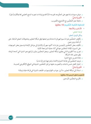 147
.‫ﺎ‬ً‫ﺑ‬‫وأﺳﻠﻮ‬ ‫وﻓﻜﺮة‬ ‫ﻟﻐﺔ‬ ‫اﻟﺘﻌﻠﻴﻤﻲ‬ ‫اﻟﻤﻨﺘﺞ‬ ‫ﺗﺠﻮﻳﺪ‬ ‫إرﺷﺎدات‬ ‫ﻟﺘﻘﺪﻳﻢ‬ ‫ﺎ‬ًّ‫ﻴ‬‫ذاﺗ‬ ‫ﺗﻘﻮﻳﻤﻪ‬ ‫ﺑﻌﺪ‬ ‫ِّﻢ‬‫ﻠ‬‫اﻟﻤﻌ‬ ‫ﻋﻠﻰ‬ ‫إﻧﺘﺎﺟﻬﻢ‬ ‫ﻣﺴﻮدات‬ ‫ﻋﺮض‬
«: ‫ﱡ‬‫اﻟﺒﻨﺎﺋﻲ‬ ‫ﹸ‬‫ﱠﻘﻮﻳﻢ‬‫ﺘ‬‫اﻟ‬
.‫ﺼﻮﻳﺐ‬َّ‫ﺘ‬‫واﻟ‬ ‫ﺸﺠﻴﻊ‬ّ‫ﺘ‬‫اﻟ‬ ‫ﻣﻊ‬ ‫ِّﻤﻴﻦ‬‫ﻠ‬‫ﺘﻌ‬ُ‫ﻤ‬‫اﻟ‬ ‫ﻋﻤﻞ‬ ‫ﻣﺘﺎﺑﻌﺔ‬
(‫دﻗﺎﺋﻖ‬ 10) ُ‫ﻴﻴﻢ‬ ْ‫ﻘ‬ ‫ﱠ‬‫اﻟﺘ‬ :‫اﻟﺜﺎﻧﻴﺔ‬ ‫اﻟﺨﻄﻮة‬
«:‫واﻷﻧﺸﻄﺔ‬ ‫اﻷﺳﺎﻟﻴﺐ‬
:‫ﻣﻨﻬﺠﻲ‬ ‫ﺗﻮﺟﻴﻪ‬
: ‫اﻟﻤﻌﻠﻢ‬ ‫ﻟﻠﺰﻣﻴﻞ‬ ‫ﻳﻤﻜﻦ‬
‫ﻋﻠﻰ‬ ،‫ﺎﺑﻘﺔ‬ ّ‫اﻟﺴ‬ ‫اﻟﻤﻌﻠﻢ‬ ‫وﻣﻠﺤﻮﻇﺎت‬ ‫اﻟﻤﻌﺎﻳﻴﺮ‬ ‫ﺷﺒﻜﺔ‬ ‫وﻓﻖ‬ ‫وﻣﺮاﺟﻌﺘﻬﺎ‬ ‫ﺻﺎﻣﺘﺔ‬ ‫ﻗﺮاءة‬ ‫ﻣﺴﻮداﺗﻬﻢ‬ ‫ﺑﻘﺮاءة‬ ‫ِّﻤﻴﻦ‬‫ﻠ‬‫اﻟﻤﺘﻌ‬ ‫ﺗﻜﻠﻴﻒ‬
.‫ﻣﻌﻴﻦ‬ ‫ﺑﺰﻣﻦ‬ ‫د‬َّ‫ﺪ‬َ‫ﺤ‬ُ‫ﺗ‬ ‫أن‬
‫اﻟﻤﻮﺟﻬﺎت‬ ‫ﺑﻌﺾ‬ ‫وﺗﺴﺠﻴﻞ‬ ‫اﻹﺟﺎدة‬ ‫ﻣﻮاﻃﻦ‬ ‫إﻟﻰ‬ ‫واﻹﺷﺎرة‬ ‫ﺎ‬ًّ‫ﻳ‬‫ﺟﻬﺮ‬ ‫ﻛﺘﺒﻮه‬ ‫ﻣﺎ‬ ‫ﺑﻘﺮاءة‬ ‫ﺠﻴﺪﻳﻦ‬ُ‫اﻟﻤ‬ ‫ّﻤﻴﻦ‬‫ﻠ‬‫ﺘﻌ‬ُ‫اﻟﻤ‬ ‫ﺑﻌﺾ‬ ‫ﺗﻜﻠﻴﻒ‬
.‫اﻟﺜﺎﻧﻴﺔ‬ ‫اﻟﻤﺮاﺟﻌﺔ‬ ‫ﻋﻤﻠﻴﺔ‬ ‫أﺛﻨﺎء‬ ‫ﻓﻲ‬ ‫ﻣﻨﻬﺎ‬ ‫ِّﻤﻴﻦ‬‫ﻠ‬‫اﻟﻤﺘﻌ‬ ‫ﻹﻓﺎدة‬ ،‫اﻟﺴﺒﻮرة‬ ‫ﻋﻠﻰ‬
‫اﻟﺰﻣﻼء‬ ‫أﻋﺪﻫﺎ‬ ‫اﻟﺘﻲ‬ ‫اﻟﻨﺸﺮة‬ ‫ﻧﺤﻮ‬ ‫ﺑﺂراﺋﻬﻢ‬ ‫ﻳﺪﻟﻮن‬ ‫ّﻤﻴﻦ‬‫ﻠ‬‫اﻟﻤﺘﻌ‬ ‫وﺟﻌﻞ‬ ،‫اﻟﻤﻌﺎﻳﻴﺮ‬ ‫ﺷﺒﻜﺔ‬ ‫ﺑﺘﻄﺒﻴﻖ‬ ‫اﻟﺬاﺗﻲ‬ ‫ﻘﻮﻳﻢ‬ّ‫ﺘ‬‫اﻟ‬ ‫ﻣﺒﺪأ‬ ‫ﺗﻌﺰﻳﺰ‬
.‫اﻟﺸﺒﻜﺔ‬ ‫ﺗﻠﻚ‬ ‫ﻣﻌﺎﻳﻴﺮ‬ ‫ﻓﻖ‬َ‫و‬
.‫اﻟﻨﺸﺮة‬ ‫ﻣﻨﺘﺞ‬ ‫ﺗﺤﺮﻳﺮ‬ ‫إﻋﺎدة‬
.‫ﺎ‬ً‫ﺒ‬‫ﻣﻨﺎﺳ‬ ‫ﺎ‬ً‫إﺧﺮاﺟ‬ ‫ﺎ‬ِ‫ﻬ‬ِ‫ﺑﺈﺧﺮاﺟ‬ ‫واﻻﻋﺘﻨﺎء‬ ‫اﻟﻨﺸﺮة‬ ‫ﻃﺒﺎﻋﺔ‬ ‫إﻟﻰ‬ ‫ِّﻤﻴﻦ‬‫ﻠ‬‫اﻟﻤﺘﻌ‬ ‫ﺗﻮﺟﻴﻪ‬
.‫ﻟﻠﻤﺪرﺳﺔ‬ ‫ﻧﻲ‬‫و‬‫اﻹﻟﻜﺘﺮ‬ ‫اﻟﻤﻮﻗﻊ‬ ‫ﻓﻲ‬ ‫ﻟﻨﺸﺮﻫﺎ‬ ،‫ِّﻤﻴﻦ‬‫ﻠ‬‫ﺘﻌ‬ُ‫اﻟﻤ‬ ‫ﻗﺒﻞ‬ ‫ﻣﻦ‬ ‫ﻋﻠﻴﻬﺎ‬ ‫واﻟﺘﺼﻮﻳﺖ‬ ،‫ﻧﺘﺎﺟﺎت‬ ‫ﺧﻤﺲ‬ ‫أﻓﻀﻞ‬ ‫اﺧﺘﻴﺎر‬
«: ‫ﱡ‬‫اﻟﺒﻨﺎﺋﻲ‬ ‫ﹸ‬‫ﱠﻘﻮﻳﻢ‬‫ﺘ‬‫اﻟ‬
‫؟‬ َ‫زﻣﻴﻠﻚ‬ ‫ﻋﻠﻴﻚ‬ ‫ﻗﺮأﻫﺎ‬ ‫اﻟﺘﻲ‬ ‫اﻟﻨﺸﺮة‬ ‫ﻌﻒ‬ َّ‫اﻟﻀ‬ ‫وﺟﻮاﻧﺐ‬ ‫اﻟﻘﻮة‬ ‫ﺟﻮاﻧﺐ‬ ‫أﺑﺮز‬ ‫ﻣﺎ‬ ،‫اﻟﻤﻌﺎﻳﻴﺮ‬ ‫ﺷﺒﻜﺔ‬ ‫إﻟﻰ‬ ‫ا‬ً‫د‬‫اﺳﺘﻨﺎ‬
(‫دﻗﺎﺋﻖ‬ 5) (‫اﻟﺪرس‬ ‫)ﻏﻠﻖ‬ ‫ﻘﻮﻳﻢ‬ ّ‫اﻟﺘ‬
.‫ﺒﺪﻋﻴﻦ‬ُ‫اﻟﻤ‬ ‫ِّﻤﻴﻦ‬‫ﻠ‬‫اﻟﻤﺘﻌ‬ ‫ﺗﻜﺮﻳﻢ‬
 