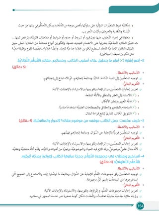 154
‫ﺣﻴﺚ‬ ‫ﻣﻦ‬ ‫ﺑﻴﺌﺘﻬﺎ‬ ‫ﻓﻲ‬ ‫ُّﻢ‬‫ﻜ‬‫ﺤ‬َّ‫ﺘ‬‫اﻟ‬ ‫ﻳﻤﻜﻦ‬ ‫إذ‬ ‫َّﺔ؛‬‫ﻗ‬ِّ‫اﻟﺪ‬ ‫ﻣﻦ‬ ‫درﺟﺔ‬ ‫ﺑﺄﻗﺼﻰ‬ ‫ﻛﻬﺎ‬‫ﺳﻠﻮ‬ ‫ﻋﻠﻰ‬ ‫ِّﺮة‬‫ﺛ‬‫اﻟﻤﺆ‬ ‫ﺮات‬ِّ‫ﻴ‬‫اﻟﻤﺘﻐ‬ ‫ﺿﺒﻂ‬ ‫ﺔ‬َّ‫ﻴ‬‫إﻣﻜﺎﻧ‬
.‫ﺠﺮﻳﺐ‬َّ‫ﺘ‬‫اﻟ‬ ‫ﺎت‬ّ‫ﻴ‬‫وآﻟ‬ ،‫واﻟﺤﺮﻣﺎن‬ ‫ﻐﺬﻳﺔ‬َّ‫ﺘ‬‫واﻟ‬ ‫ﻨﺸﺌﺔ‬َّ‫ﺘ‬‫اﻟ‬
،...‫ﺛﻤﻨﻬﺎ‬ ‫ﻟﺮﺧﺺ‬‫و‬ ،‫ﺔ‬َّ‫ﻴ‬‫ﻧ‬‫ﻮ‬‫ﻗﺎﻧ‬ ‫ﻣﻼﺣﻘﺎت‬ ‫أو‬ ‫ﺿﻮاﺑﻂ‬ ‫أو‬ ‫ﺣﺪود‬ ‫أو‬ ‫ﺷﺮوط‬ ‫أو‬ ‫ﻗﻴﻮد‬ ‫دون‬ ‫ﻋﻠﻴﻬﺎ‬ ‫ﺠﺎرب‬َّ‫ﺘ‬‫اﻟ‬ ‫إﺟﺮاء‬ ‫ﻓﻲ‬ ‫ﻧﺔ‬‫و‬‫ﻣﺘﻌﺎ‬
‫ﺳﺒﻴﻞ‬ ‫ﻓﻌﻠﻰ‬ ،‫اﻟﺨﻼﻳﺎ‬ ‫ﻣﻦ‬ ‫ﻣﺨﺘﻠﻔﺔ‬ ‫أﻧﻮاع‬ ‫ﻟﺘﻜﻮﻳﻦ‬‫و‬ ،‫ﻧﻔﺴﻬﺎ‬ ‫ﻟﺘﺠﺪﻳﺪ‬ ‫اﻻﻧﻘﺴﺎم‬ ‫ﻋﻠﻰ‬ ‫ﺑﻘﺪرﺗﻬﺎ‬ ‫ﺔ‬َّ‫ﻴ‬‫اﻟﺠﺬﻋ‬ ‫اﻟﺨﻼﻳﺎ‬ ‫ﺰ‬َّ‫ﻴ‬‫ﺗﺘﻤ‬–‫ت‬
‫ﻨﺔ‬َّ‫ﻴ‬‫ﻣﻌ‬‫ﺑﻮﻇﻴﻔﺔ‬‫ﺗﻘﻮم‬‫ﺼﺔ‬ ِّ‫ﻣﺘﺨﺼ‬‫ﺧﻼﻳﺎ‬‫ﺎ‬ ً‫وأﻳﻀ‬،‫ﻟﻠﺠﻠﺪ‬‫ﺔ‬َّ‫ﻴ‬‫ﺟﺬﻋ‬‫ﺧﻼﻳﺎ‬‫ﺗﻜﻮﻳﻦ‬‫ﺗﺴﺘﻄﻴﻊ‬‫ﻟﻠﺠﻠﺪ‬‫ﺔ‬َّ‫ﻴ‬‫اﻟﺠﺬﻋ‬‫اﻟﺨﻼﻳﺎ‬:‫اﻟﻤﺜﺎل‬
.(‫)اﻟﻤﻴﻼﻧﻴﻦ‬ ‫ﺻﺒﻐﺔ‬ ‫ﺗﻜﻮﻳﻦ‬ ‫ﻣﺜﻞ‬
.( ‫ﱡ‬‫ﻨﺎﺋﻲ‬ ‫ﱡ‬‫اﻟﺜ‬ ‫ﻢ‬‫ﱡ‬‫ﻠ‬‫ﻌ‬ ‫ﱠ‬‫)اﻟﺘ‬ .‫ﻣﻘﺎﻟﻪ‬ ‫وﺧﺼﺎﺋﺺ‬ ،‫اﻟﻜﺎﺗﺐ‬ ‫أﺳﻠﻮب‬ ‫ﻋﻠﻰ‬ ‫ﻳﻨﻄﺒﻖ‬ ‫ﻣﺎ‬ ‫أﻣﺎم‬ (�) ‫إﺷﺎرة‬ ‫أﺿﻊ‬ –2
.(‫دﻗﺎﺋﻖ‬ 5)
«:‫واﻷﻧﺸﻄﺔ‬ ‫اﻷﺳﺎﻟﻴﺐ‬
.‫إﺟﺎﺑﺎﺗﻬﻢ‬ ‫إﻟﻰ‬ ‫اﻻﺳﺘﻤﺎع‬ َّ‫ﺛﻢ‬ ،‫إﻧﺠﺎزﻫﻢ‬ ‫وﻣﺘﺎﺑﻌﺔ‬ ،‫ﺎ‬ًّ‫ﻴ‬‫ﺛﻨﺎﺋ‬ ‫ﺸﺎط‬َّ‫ﻨ‬‫اﻟ‬ ‫ﺗﻨﻔﻴﺬ‬ ‫إﻟﻰ‬ ‫ِّﻤﻴﻦ‬‫ﻠ‬‫اﻟﻤﺘﻌ‬ ‫ﺗﻮﺟﻴﻪ‬
«: ‫ﱡ‬‫اﻟﺒﻨﺎﺋﻲ‬ ‫ﱠﻘﻮﻳﻢ‬‫ﺘ‬‫اﻟ‬
:‫اﻵﺗﻴﺔ‬ ‫ﺑﺎﻹﺟﺎﺑﺎت‬ ‫واﻻﺳﺘﺮﺷﺎد‬ ،‫وﺗﻘﻮﻳﻤﻬﺎ‬ ،‫وإﺛﺮاؤﻫﺎ‬ ،‫ِّﻤﻴﻦ‬‫ﻠ‬‫اﻟﻤﺘﻌ‬ ‫إﺟﺎﺑﺎت‬ ‫ﺗﻌﺰﻳﺰ‬
.‫اﻟﻤﻘﻨﻌﺔ‬ ‫َّﺔ‬‫ﻟ‬‫واﻷد‬ ‫واﻟﻤﻨﻄﻖ‬ ‫اﻟﻌﻘﻞ‬ ‫إﻟﻰ‬ ‫اﻻﺳﺘﻨﺎد‬ ()
.‫اﻷﻓﻜﺎر‬ ‫وﺗﻌﻠﻴﻞ‬ ،‫ﻌﺒﻴﺮ‬َّ‫ﺘ‬‫اﻟ‬ ‫َّﺔ‬‫ﻗ‬‫د‬ ()
.‫ﺎ‬ً‫ﺒ‬‫ﻣﻨﺎﺳ‬ ‫ﺎ‬ً‫ﻣ‬‫اﺳﺘﺨﺪا‬ ‫ﺔ‬َّ‫ﻴ‬‫اﻟﻌﻠﻤ‬ ‫واﻟﻤﺼﻄﻠﺤﺎت‬ ‫واﻟﺤﻘﺎﺋﻖ‬ ‫اﻟﻤﻔﺎﻫﻴﻢ‬ ‫اﺳﺘﺨﺪام‬ ()
.‫اﻟﻤﻘﺎل‬ ‫ﻗﺮاءة‬ ‫ﻟﻴﺘﺎﺑﻊ‬ ‫ﻟﻠﻘﺎرئ‬ ‫اﻟﻜﺎﺗﺐ‬ ‫ﺗﺸﻮﻳﻖ‬ ()
(‫دﻗﺎﺋﻖ‬ 4) .(‫واﻟﻤﻨﺎﻗﺸﺔ‬ ‫)اﻟﺤﻮار‬ ‫ﻣﻘﺎﻟﻪ؟‬ ‫ﻣﻮﺿﻮع‬ ‫ﻣﻦ‬ ‫ﻣﻮﻗﻔﻪ‬ ‫اﻟﻜﺎﺗﺐ‬ ‫ﺟﻤﻞ‬ ‫ﻋﻜﺴﺖ‬ ‫ﻛﻴﻒ‬ –3
«:‫واﻷﻧﺸﻄﺔ‬ ‫اﻷﺳﺎﻟﻴﺐ‬
.‫ﺘﻬﻢ‬َّ‫ﻤ‬َ‫ﻬ‬َ‫ﻣ‬ ‫إﻧﺠﺎزﻫﻢ‬ ‫وﻣﺘﺎﺑﻌﺔ‬ ،‫ﺆال‬ ُّ‫اﻟﺴ‬ ‫ﻋﻦ‬ ‫ﺑﺎﻹﺟﺎﺑﺔ‬ ‫ﺎ‬ًّ‫ﻳ‬‫ﻓﺮد‬ ‫ِّﻤﻴﻦ‬‫ﻠ‬‫اﻟﻤﺘﻌ‬ ‫ﺗﻮﺟﻴﻪ‬
«: ‫ﱡ‬‫اﻟﺒﻨﺎﺋﻲ‬ ‫ﱠﻘﻮﻳﻢ‬‫ﺘ‬‫اﻟ‬
:‫اﻵﺗﻴﺔ‬ ‫ﺑﺎﻹﺟﺎﺑﺎت‬ ‫واﻻﺳﺘﺮﺷﺎد‬ ،‫وﺗﻘﻮﻳﻤﻬﺎ‬ ،‫وإﺛﺮاؤﻫﺎ‬ ،‫ِّﻤﻴﻦ‬‫ﻠ‬‫اﻟﻤﺘﻌ‬ ‫إﺟﺎﺑﺎت‬ ‫ﺗﻌﺰﻳﺰ‬
.‫ﺔ‬َّ‫ﻴ‬‫وﻋﻘﻠ‬ ‫ﺔ‬َّ‫ﻴ‬‫ﻣﻨﻄﻘ‬ ‫َّﺔ‬‫ﻟ‬‫أد‬ ‫م‬َّ‫وﻗﺪ‬ ،‫ﺘﻪ‬َّ‫ﻴ‬‫وذاﺗ‬ ‫أﻫﻮاﺋﻪ‬ ‫ﻣﻦ‬ ‫د‬َّ‫وﺗﺠﺮ‬ ،‫ﺔ‬َّ‫ﻴ‬‫واﻟﻤﻮﺿﻮﻋ‬ ‫اﻟﺤﻴﺎد‬ ‫ﻓﻴﻪ‬ ‫اﻟﺘﺰم‬ ‫وﻗﺪ‬ ، ٌّ‫ﻣﻮﺿﻮﻋﻲ‬ ٌّ‫ﻋﻠﻤﻲ‬ ‫ﻣﻘﺎل‬ ‫ﻪ‬َّ‫ﻧ‬‫ﻷ‬
.‫أﻓﻜﺎره‬ ‫ﺔ‬‫ﱠ‬‫ﺑﺼﺤ‬ ‫ﻹﻗﻨﺎﻋﻨﺎ‬ ‫اﻟﻜﺎﺗﺐ‬ ‫ﺳﺎﻗﻬﺎ‬ ‫ﺎ‬ ً‫ﺣﺠﺠ‬ ‫ﻢ‬‫ﱡ‬‫ﻠ‬‫ﻌ‬ ‫ﱠ‬‫اﻟﺘ‬ ‫ﻣﺠﻤﻮﻋﺔ‬ ‫ﻓﻲ‬ ‫وزﻣﻼﺋﻲ‬ ‫أﺳﺘﺨﺮج‬ –4
(‫دﻗﺎﺋﻖ‬ 5) .( ‫ﱡ‬‫ﻌﺎوﻧﻲ‬ ‫ﱠ‬‫اﻟﺘ‬ ‫ﻢ‬‫ﱡ‬‫ﻠ‬‫ﻌ‬ ‫ﱠ‬‫)اﻟﺘ‬
«:‫واﻷﻧﺸﻄﺔ‬ ‫اﻷﺳﺎﻟﻴﺐ‬
‫َّﺘﻲ‬‫ﻟ‬‫ا‬ ‫اﻟﺤﺠﺞ‬ ‫إﻟﻰ‬ ‫واﻻﺳﺘﻤﺎع‬ ،‫إﻟﻴﻪ‬ ‫ﻠﻮا‬ َّ‫ﺗﻮﺻ‬ ‫ﻣﺎ‬ ‫وﻣﺘﺎﺑﻌﺔ‬ ،‫ﺆال‬ ُّ‫اﻟﺴ‬ ‫ﻋﻦ‬ ‫ﻟﻺﺟﺎﺑﺔ‬ ‫ُّﻢ‬‫ﻠ‬‫ﻌ‬َّ‫ﺘ‬‫اﻟ‬ ‫ﻣﺠﻤﻮﻋﺎت‬ ‫وﻓﻖ‬ ‫ِّﻤﻴﻦ‬‫ﻠ‬‫اﻟﻤﺘﻌ‬ ‫ﺗﻮﺟﻴﻪ‬
.‫ﻣﺠﻤﻮﻋﺔ‬ ِّ‫ﻛﻞ‬ ‫ﺑﺎﺳﻢ‬ ‫ث‬ِّ‫اﻟﻤﺘﺤﺪ‬ ‫ﻣﻦ‬ ‫اﺳﺘﺨﺮﺟﻮﻫﺎ‬
«: ‫ﱡ‬‫اﻟﺒﻨﺎﺋﻲ‬ ‫ﱠﻘﻮﻳﻢ‬‫ﺘ‬‫اﻟ‬
:‫اﻵﺗﻴﺔ‬ ‫ﺑﺎﻹﺟﺎﺑﺎت‬ ‫واﻻﺳﺘﺮﺷﺎد‬ ،‫وﺗﻘﻮﻳﻤﻬﺎ‬ ،‫وإﺛﺮاؤﻫﺎ‬ ،‫ُّﻢ‬‫ﻠ‬‫ﻌ‬َّ‫ﺘ‬‫اﻟ‬ ‫ﻣﺠﻤﻮﻋﺎت‬ ‫إﺟﺎﺑﺎت‬ ‫ﺗﻌﺰﻳﺰ‬
.‫ﻣﺨﺘﺒﺮه‬ ‫ﻓﻲ‬ ‫اﻟﻤﺠﻬﺮ‬ ‫ﻋﺪﺳﺔ‬ ‫ﻋﺒﺮ‬ ‫ﺻﻐﻴﺮة‬ ‫ﻛﻮﻣﺔ‬ ‫ﺷﻜﻞ‬ ‫ﺨﺬت‬َّ‫ﺗ‬‫وا‬ ، ْ‫ﺗﻌﻨﻘﺪت‬ ‫ﺔ‬َّ‫ﻴ‬‫ﺟﻨﻴﻨ‬ ‫ﺔ‬َّ‫ﻴ‬‫ﺟﺬﻋ‬ ‫ﺧﻼﻳﺎ‬ ‫رؤﻳﺘﻪ‬
 