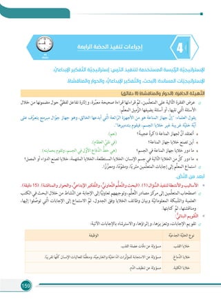 159
445
‫دﻗﻴﻘﺔ‬
‫اﻟﺮاﺑﻌﺔ‬ ‫ﺔ‬ ّ‫اﻟﺤﺼ‬ ‫ﺗﻨﻔﻴﺬ‬ ‫إﺟﺮاءات‬
. ‫ﱢ‬‫اﻹﺑﺪاﻋﻲ‬ ‫ﻔﻜﻴﺮ‬ ‫ﱠ‬‫اﻟﺘ‬ ‫ﺔ‬ ‫ﱠ‬‫إﺳﺘﺮاﺗﻴﺠﻴ‬ :‫رس‬‫ﱠ‬‫اﻟﺪ‬ ‫ﻟﺘﻨﻔﻴﺬ‬ ‫ﻣﺔ‬َ‫اﻟﻤﺴﺘﺨﺪ‬ ‫ﺋﻴﺴﺔ‬‫ﱠ‬‫ﺮ‬‫اﻟ‬ ‫ﺔ‬ ‫ﱠ‬‫اﻹﺳﺘﺮاﺗﻴﺠﻴ‬
.(‫واﻟﻤﻨﺎﻗﺸﺔ‬ ‫واﻟﺤﻮار‬ ، ‫ﱡ‬‫اﻹﺑﺪاﻋﻲ‬ ‫ﻔﻜﻴﺮ‬ ‫ﱠ‬‫واﻟﺘ‬ ،‫)اﻟﺒﺤﺚ‬ :‫اﻟﻤﺴﺎﻧﺪة‬ ‫ﺎت‬ ّ‫اﻹﺳﺘﺮاﺗﻴﺠﻴ‬
(‫دﻗﺎﺋﻖ‬ 8) (‫واﻟﻤﻨﺎﻗﺸﺔ‬ ‫)اﻟﺤﻮار‬ :‫اﻟﺤﺎﻓﺰة‬ ‫ﻬﻴﺌﺔ‬ ‫ﱠ‬‫اﻟﺘ‬
‫ﺧﻼل‬ ‫ﻣﻦ‬ ‫ﻧﻬﺎ‬‫ﻮ‬‫ﻣﻀﻤ‬ ‫ﺣﻮل‬ ٍّ‫ﻟﻔﻈﻲ‬ ‫ﺗﻔﺎﻋﻞ‬ ‫وإﺛﺎرة‬ ،‫ﺮة‬ِّ‫ﺒ‬‫ﻣﻌ‬ ‫ﺻﺤﻴﺤﺔ‬ ‫ﻗﺮاءة‬ ‫ﻗﺮاءﺗﻬﺎ‬ َّ‫ﺛﻢ‬ ،‫ِّﻤﻴﻦ‬‫ﻠ‬‫اﻟﻤﺘﻌ‬ ‫ﻋﻠﻰ‬ ‫ﺎﻟﻴﺔ‬َّ‫ﺘ‬‫اﻟ‬ ‫اﻟﻔﻘﺮة‬ ‫ﻋﺮض‬
:‫ِّﻢ‬‫ﻠ‬‫اﻟﻤﻌ‬ ‫ﻣﻴﻞ‬َّ‫اﻟﺰ‬ ‫ﻳﻀﻴﻔﻬﺎ‬ ‫أﺳﺌﻠﺔ‬ ‫أو‬ ،‫ﺗﻠﻴﻬﺎ‬ ‫َّﺘﻲ‬‫ﻟ‬‫ا‬ ‫اﻷﺳﺌﻠﺔ‬
‫ﻋﻠﻰ‬ ‫ف‬َّ‫ﻳﺘﻌﺮ‬ ‫ﻣﺒﺮﻣﺞ‬ ‫ال‬ّ‫ﺟﻮ‬ ‫ﺟﻬﺎز‬ ‫وﻫﻮ‬ ،‫اﻟﺨﺎﻟﻖ‬ ‫أﺑﺪﻋﻬﺎ‬ ‫َّﺘﻲ‬‫ﻟ‬‫ا‬ ‫اﺋﻌﺔ‬ّ‫اﻟﺮ‬ ‫اﻷﺟﻬﺰة‬ ‫ﻣﻦ‬ ‫ﻫﻮ‬ ‫اﻟﻤﻨﺎﻋﺔ‬ ‫ﺟﻬﺎز‬ َّ‫"إن‬ :‫اﻟﻌﻠﻤﺎء‬ ‫ﻳﻘﻮل‬
."‫ﺑﺘﺪﻣﻴﺮﻫﺎ‬ ‫ﻓﻴﻘﻮم‬ ،‫اﻟﺠﺴﻢ‬ ‫ﺧﻼﻳﺎ‬ ‫ﻏﻴﺮ‬ ‫ﻏﺮﻳﺒﺔ‬ ‫ﺔ‬َّ‫ﻴ‬‫ﺧﻠ‬ ‫ﺔ‬َّ‫ﻳ‬‫أ‬
.(‫)ﻧﻌﻢ‬ ‫؟‬ً‫ﻋﺠﻴﺒﺔ‬ ً‫ة‬‫ذاﻛﺮ‬ ‫اﻟﻤﻨﺎﻋﺔ‬ ‫ﻟﺠﻬﺎز‬ َّ‫أن‬ ‫أﺗﻌﺘﻘﺪ‬
.(‫اﻟﻌﻈﺎم‬ ِّ‫ﻧﻘﻲ‬ ‫)ﻓﻲ‬ ‫اﻟﻤﻨﺎﻋﺔ؟‬ ‫ﺟﻬﺎز‬ ‫ﺧﻼﻳﺎ‬ ‫ﺗﺼﻨﻊ‬ ‫أﻳﻦ‬
.(‫ﺑﺤﻤﺎﻳﺘﻪ‬ ‫وﺗﻘﻮم‬ ،‫اﻟﺠﺴﻢ‬ ‫ﻓﻲ‬ ‫ل‬َّ‫اﻷو‬ ‫ﻓﺎع‬ِّ‫اﻟﺪ‬ ُّ‫ﺧﻂ‬ ‫)ﻫﻲ‬ ‫اﻟﺠﺴﻢ؟‬ ‫ﻓﻲ‬ ‫اﻟﻤﻨﺎﻋﺔ‬ ‫ﺟﻬﺎز‬ ‫ﺧﻼﻳﺎ‬ ‫دور‬ ‫ﻣﺎ‬
‫اﻟﻤﺼﻞ؟‬ ‫أو‬ ‫اﻟﺪواء‬ ‫ﺗﺼﻨﻊ‬ ‫ﺧﻼﻳﺎ‬ ،‫اﻟﻤﻠﺘﻬﻤﺔ‬ ‫اﻟﺨﻼﻳﺎ‬ ،‫اﻟﻤﺴﺘﻄﻠﻌﺔ‬ ‫اﻟﺨﻼﻳﺎ‬ :‫اﻹﻧﺴﺎن‬ ‫ﺟﺴﻢ‬ ‫ﻓﻲ‬ ‫ﺎﻟﻴﺔ‬َّ‫ﺘ‬‫اﻟ‬ ‫اﻟﺨﻼﻳﺎ‬ ‫ﻣﻦ‬ ٍّ‫ﻛﻞ‬ ‫دور‬ ‫ﻣﺎ‬
.‫ا‬ً‫ز‬ ِّ‫وﻣﻌﺰ‬ ،‫ﺎ‬ً‫ﻣ‬ِّ‫وﻣﻘﻮ‬ ،‫ﺎ‬ً‫ﻳ‬‫ﻣﺜﺮ‬ ‫ِّﻤﻴﻦ‬‫ﻠ‬‫اﻟﻤﺘﻌ‬ ‫إﺟﺎﺑﺎت‬ ‫إﻟﻰ‬ ‫ِّﻢ‬‫ﻠ‬‫اﻟﻤﻌ‬ ‫اﺳﺘﻤﺎع‬
. ‫ﱢ‬‫ﺺ‬‫ﱠ‬‫ﻨ‬‫اﻟ‬ ‫ﻣﻦ‬ ‫أﺑﻌﺪ‬
«.(‫دﻗﻴﻘﺔ‬15).(‫واﻟﻤﻨﺎﻗﺸﺔ‬‫واﻟﺤﻮار‬،‫ﱡ‬‫اﻹﺑﺪاﻋﻲ‬‫ﱠﻔﻜﻴﺮ‬‫ﺘ‬‫واﻟ‬، ‫ﱡ‬‫ﱠﻌﺎوﻧﻲ‬‫ﺘ‬‫اﻟ‬‫ﻢ‬‫ﱡ‬‫ﻠ‬‫ﱠﻌ‬‫ﺘ‬‫واﻟ‬‫)اﻟﺒﺤﺚ‬.(1)‫ﺆال‬ ‫ﱡ‬‫اﻟﺴ‬‫ﻟﺘﻨﻔﻴﺬ‬‫واﻷﻧﺸﻄﺔ‬‫اﻷﺳﺎﻟﻴﺐ‬
‫اﻟﻜﺘﺐ‬‫ﻓﻲ‬‫اﻟﺒﺤﺚ‬‫ﺧﻼل‬‫ﻣﻦ‬‫ﺸﺎط‬َّ‫ﻨ‬‫اﻟ‬‫ﻋﻦ‬‫اﻹﺟﺎﺑﺔ‬‫إﻟﻰ‬‫ﺎ‬ًّ‫ﻴ‬‫ﻧ‬‫و‬‫ﺗﻌﺎ‬‫وﺗﻮﺟﻴﻬﻬﻢ‬،‫ُّﻢ‬‫ﻠ‬‫ﻌ‬َّ‫ﺘ‬‫اﻟ‬‫ﻣﺼﺎدر‬‫ﻛﺰ‬‫ﻣﺮ‬‫إﻟﻰ‬‫ِّﻤﻴﻦ‬‫ﻠ‬‫اﻟﻤﺘﻌ‬‫اﺻﻄﺤﺎب‬
،‫إﻟﻴﻬﺎ‬ ‫ﻠﻮا‬ َّ‫ﺗﻮﺻ‬ ‫َّﺘﻲ‬‫ﻟ‬‫ا‬ ‫اﻹﺟﺎﺑﺎت‬ ‫إﻟﻰ‬ ‫اﻻﺳﺘﻤﺎع‬ َّ‫ﺛﻢ‬ ،‫اﻟﺠﺪول‬ ‫وﻓﻖ‬ ‫اﻟﺨﻼﻳﺎ‬ ‫وﻇﺎﺋﻒ‬ ‫وﺑﻴﺎن‬ ‫ﺔ‬َّ‫ﻴ‬‫اﻟﻤﻌﻠﻮﻣﺎﺗ‬ ‫ﺒﻜﺔ‬ ّ‫واﻟﺸ‬ ‫اﻟﻌﻠﻤﻴﺔ‬
.‫ﻛﺘﺎﺑﺘﻬﺎ‬ َّ‫ﺛﻢ‬ ،‫وﻣﻨﺎﻗﺸﺘﻬﺎ‬
«: ‫ﱡ‬‫اﻟﺒﻨﺎﺋﻲ‬ ‫ﱠﻘﻮﻳﻢ‬‫ﺘ‬‫اﻟ‬
:‫اﻵﺗﻴﺔ‬ ‫ﺑﺎﻹﺟﺎﺑﺎت‬ ‫واﻻﺳﺘﺮﺷﺎد‬ ،‫وإﺛﺮاؤﻫﺎ‬ ،‫وﺗﻌﺰﻳﺰﻫﺎ‬ ،‫اﻹﺟﺎﺑﺎت‬ ‫ﺗﻘﻮﻳﻢ‬
‫ﺔ‬َّ‫ﻴ‬‫اﻟﺠﺬﻋ‬ ‫ﺔ‬َّ‫ﻴ‬‫اﻟﺨﻠ‬ ‫ﻧﻮع‬‫اﻟﻮﻇﻴﻔﺔ‬
.‫اﻟﻘﻠﺐ‬ ‫ﺧﻼﻳﺎ‬.‫اﻟﻘﻠﺐ‬ ‫ﻋﻀﻠﺔ‬ ‫ّﺎت‬‫ﻗ‬‫د‬ ‫ﻋﻦ‬ ‫ﻟﺔ‬‫و‬‫ﻣﺴﺆ‬
.‫ﻣﺎغ‬ِّ‫اﻟﺪ‬ ‫ﺧﻼﻳﺎ‬.‫ﺎ‬ً‫ﺒ‬‫ﺗﻘﺮﻳ‬ ‫ِّﻬﺎ‬‫ﻠ‬‫ﻛ‬ ‫اﻹﻧﺴﺎن‬ ‫ﻟﻔﻌﺎﻟﻴﺎت‬ ‫ﺎ‬ً‫ﻤ‬ِّ‫ﻈ‬‫وﻣﻨ‬ ،‫ﺔ‬َّ‫ﻴ‬‫واﻟﺨﺎرﺟ‬ ‫ﺔ‬َّ‫ﻴ‬‫اﺧﻠ‬ّ‫اﻟﺪ‬ ‫ِّﺮات‬‫ﺛ‬‫ﻟﻠﻤﺆ‬ ‫اﻻﺳﺘﺠﺎﺑﺔ‬ ‫ﻋﻦ‬ ‫ﻟﺔ‬‫و‬‫ﻣﺴﺆ‬
.‫اﻟﻜﻠﻴﺔ‬ ‫ﺧﻼﻳﺎ‬.‫م‬َّ‫اﻟﺪ‬ ‫ﺗﻨﻈﻴﻒ‬ ‫ﻋﻦ‬ ‫ﻟﺔ‬‫و‬‫ﻣﺴﺆ‬
 