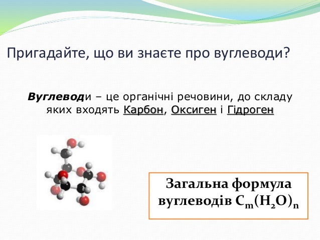 вуглеводи різноманітність властивості функції