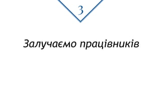 Залучаємо працівників
3
 