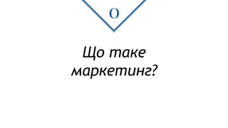 Що таке
маркетинг?
0
 