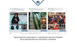 Такого результату можна досягти і за допомогою таргетингу Facebook,
але ця аудиторія вже має точки дотику з компанією.
 
