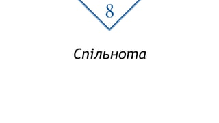 Спільнота
8
 