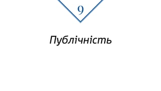 Публічність
9
 
