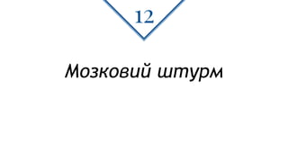 Мозковий штурм
12
 