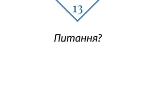 Питання?
13
 
