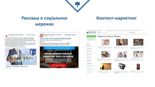 Реклама в соціальних
мережах
Контент-маркетинг
 