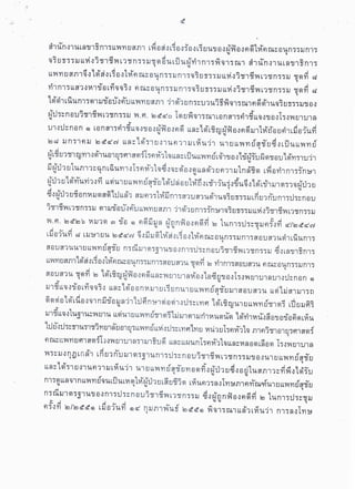 คำพิพากษาศาลปกครองสูงสุด แพทยสภาผู้ถูกฟ้องคดี
