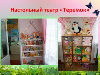 Настольный театр «Теремок»
 