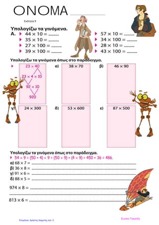 Ενότητα 9
ONOMA …………………………………………….
Ευνίκη Τοκατλή
Επιμέλεια: Χρήστος Χαρμπής σελ. 3
 