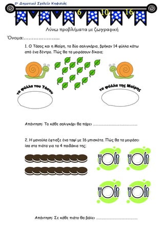 5ο Δημοτικό Σχολείο Κηφισιάς
Λύνω προβλήματα με ζωγραφική
Όνομα:……………….....
1. Ο Τάσος και η Μαίρη, τα δύο σαλιγκάρια, βρή...