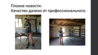 Плохие новости:
Качество далеко от профессионального.
 