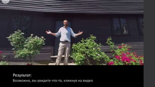 Результат:
Возможно, вы увидите что-то, кликнув на видео
 