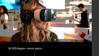 3D (VR) Видео – почти здесь…
 