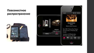 Повсеместное
распространение
 