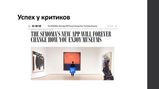 Успех у критиков
 