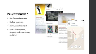Рецепт успеха?
• Необычный контент
• Выбор контента
• Актуальный контент
• Карта помещений,
которая действительно
работает
 
