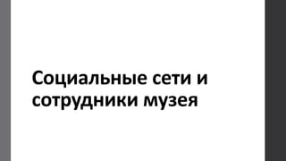 Социальные сети и
сотрудники музея
 