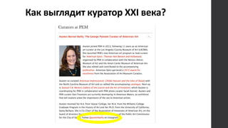 Как выглядит куратор XXI века?
 