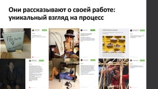 Они рассказывают о своей работе:
уникальный взгляд на процесс
 