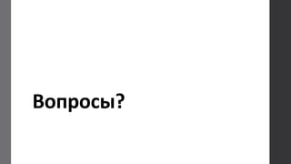 Вопросы?
 