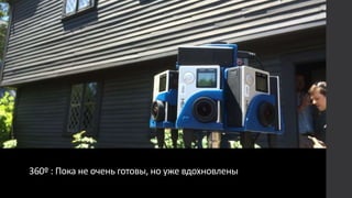 360º : Пока не очень готовы, но уже вдохновлены
 