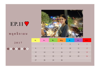จ. อ. พ. พฤ . ศ . ส. อา.
1 2 3 4 5
6 7 8 9 10 11 12
13 14 15 16 17 18 19
20 21 22 23 24 25 26
27 28 29 30
พ ฤ ศ จิ ก า ย น
2 0 1 7
EP.11
 
