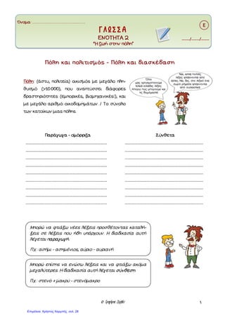 Φτιάξε μια ιστορία με ένα φανταστικό ταξίδι και πρωταγωνιστή τον
Πινόκιο και εσένα, εικονογράφησέ την και παρουσίασέ τη στην τάξη. Τι
χρειάζεσαι για το φανταστικό ταξίδι; Κοίτα το συννεφάκι για να σου δώσει
μερικές ιδέες.
 Πότε και πού έγινε,
ποιοι πήραν μέρος;
 Σειρά των γεγονότων
(πώς έγιναν τα
πράγματα;)
 Αιτίες (γιατί έγιναν;)
 Συνέπειες (τι έγινε
μετά;)
 Συναισθήματα και
σκέψεις.
Επιμέλεια: Χρήστος Χαρμπής http://e-taksh.blogspot.gr σελ.29
 