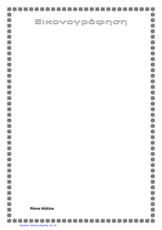 ΤΗΣ ΓΛΩΣΣΑΣ ΡΟΔΙ ΚΑΙ ΡΟΔΑΝΙ
ΕΝΟΤΗΤΑ:
1. Η γειτονιά της πόλης
2. Πόλη και πολιτισμός
Πόλη και διασκέδαση
3. Διαδρομές στην πόλη
Σελ. 23 40
Διάρκεια: 12 Χ 80
Επιμέλεια: Χρήστος Χαρμπής http://e-taksh.blogspot.gr σελ.33
 