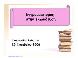 •Κατευθυντικός λόγος – καθοδηγητικά κείμενα
•Λογοτεχνική περιγραφή
•Ενημερωτικά κείμενα
•Οδηγίες
•Χάρτες
Επιμέλεια: Χρήστος Χαρμπής http://e-taksh.blogspot.gr σελ.34
 