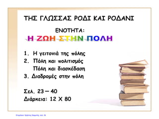 •Εγκλίσεις των ρημάτων (οριστική, υποτακτική,
προστακτική)
•Αριθμητικά επίθετα (απόλυτα, τακτικά, πολλαπλασιαστικά,
αναλογικά)
•Επιρρηματικοί προσδιορισμοί χρόνου, τόπου, τρόπου
•Κλίση θηλυκών ουσιαστικών σε -ος και επίθετα σε -ης,
-ης, -ες (λόγια κλίση)
•Ορθογραφία (ήχος, οδός, τηλεφωνώ τηλεφωνήστε,
ποτίζω ποτίστε)
•Λεξιλόγιο (σύνθετες λέξεις)
Επιμέλεια: Χρήστος Χαρμπής http://e-taksh.blogspot.gr σελ.35
 