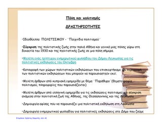 Στόχοι:Γνωσιολογικοί-Συναισθηματικοί-Επικοινωνιακοί
Οι μαθητές:
•Να οικοδομήσουν νέες γνώσεις στηριζόμενοι σε προηγούμενες. Συγκεκριμένα να
αναφέρουν τις πληροφορίες που γνωρίζουν – προυπάρχουσες γνώσεις – και να
εμπλουτίσουν τις γνώσεις τους με νέες πληροφορίες.
• Να χρησιμοποιήσουν τις αισθήσεις τους (όραση, ακοή ) για να αντιληφθούν τις εικόνες
που παρουσιάζουν τα κείμενα (εικόνες οπτικές, ακουστικές)
•Να εντοπίσουν τα δομικά στοιχεία των κειμένων.
•Να αντλήσουν από τα κείμενα τις πληροφορίες που υπάρχουν και να επεκτείνουν τις
σκέψεις τους με τις πληροφορίες που θα αντλήσουν από επιπρόσθετα κείμενα που θα
τους δοθούν.
•Να μελετήσουν συγκοινωνιακούς χάρτες και να είναι σε θέση να εντοπίζουν τις βασικές
πληροφορίες που αναφέρονται
•Να συγκρίνουν τα μέσα μαζικής συγκοινωνίας της Αθήνας και της Λευκωσίας και να
αναφέρουν ομοιότητες και διαφορές
•Να γνωρίσουν το μετρό της Αθήνας και να αναφέρουν τα πλεονεκτήματα της χρήσης
του
•Να εντοπίσουν τους παράγοντες που εμπλέκονται στη κατασκευή ενός σύγχρονου τραμ
και να αναφέρουν πλεονεκτήματα και μειονεκτήματα που υπάρχουν
•Να εμπλουτίσουν το λεξιλόγιό τους και να παράξουν προφορικό και γραπτό λόγο
χρησιμοποιώντας εξειδικευμένο λεξιλόγιο
•Να αντιληφθούν τη σημασία των σύγχρονων μέσων συγκοινωνίας για την προστασία
του περιβάλλοντος
Επιμέλεια: Χρήστος Χαρμπής http://e-taksh.blogspot.gr σελ.45
 