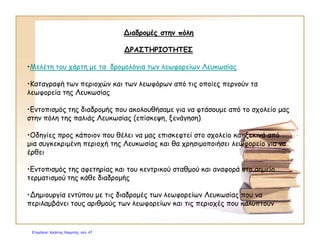 Η ΖΩΗ
ΣΤΗΝ ΠΟΛΗ
Οικολογία
Περιβαλλοντική
Αγωγή
Δεν ξεχνώ και
αγωνίζομαι
Γλώσσα Ιστορία
Γεωγραφία
Τέχνη
Σχεδιασμός και
Τεχνολογία
Μαθηματικά
Θρησκευτικά
Οικοκυρικά
Μουσική
Επιμέλεια: Χρήστος Χαρμπής http://e-taksh.blogspot.gr σελ.48
 