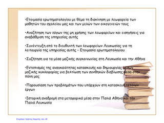 Έντεκα μηνών
Ημερομηνία:
Βάρος: [Βάρος[ Ύψος: [Ύψος]
Σημειώσεις:
[Τοποθετήστε φωτογραφίες εδώ]
ΠΕΡΙΕΧΟΜΕΝΑ
Θεωρία - Παρουσιάσεις σελ. 3 - 82
Επαναληπτικά σελ. 83 - 125
Επιμέλεια: Χρήστος Χαρμπής http://e-taksh.blogspot.gr σελ.49
 