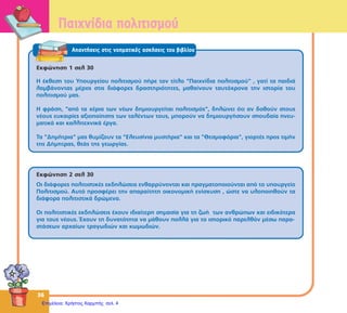 Επιμέλεια: Χρήστος Χαρμπής http://e-taksh.blogspot.gr σελ.5
 