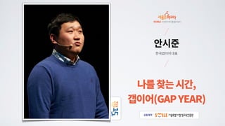 나를 찾는 시간, 갭이어(Gap year) | 안시준 한국갭이어 대표