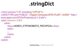 Плюрализация в iOS
.stringDict
<?xml version="1.0" encoding="UTF-8"?>
<!DOCTYPE plist PUBLIC "-//Apple Computer//DTD PLIST...